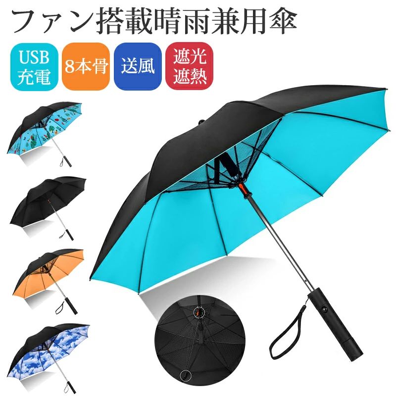扇風機 日傘 ファン付き日傘 扇風傘 完全遮光 ファン付き 扇風機傘 長傘ファンファンパラソル 送風 2段階風力 男女兼用 可愛い メンズ レディース 遮光遮熱 紫外線対策 uvカット 8本骨 送風 熱中症対策 晴雨兼用 スポーツ観戦 ゴルフ傘 長傘 大きい2600Mah 断熱冷却5-7℃