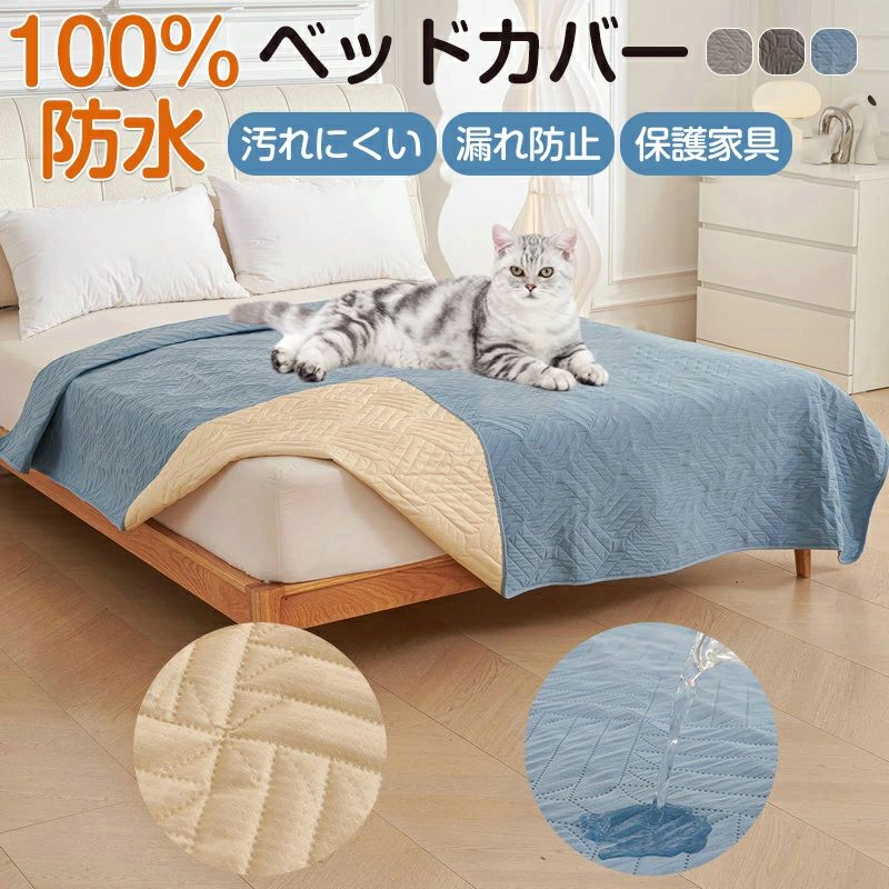 【商品名】ベッドスプレッド マットレスカバー マルチカバー ベッドカバー 防水 ソファカバー ペット 撥水 シングル ダブル セミダブル 防水マット 防水カバー ベッドカバー 滑り止め ベッドスプレッド 洗える 犬用 猫用 介護用 プレゼント ペット 防水カバー 防水マット 犬 猫 うさぎ おしゃれ マット 防水シート ペットシーツ 滑り止め 大判 おしっこマット ペットマット ペット床材 床 傷防止 洗える シンプル ベッドカバー おしっこパッド 大判 防塵 北欧 汚れ防止 爪とぎ防止 キルト シーツ 模様替え 敷きパッド 寝具カバー おしっこ対策【充填物】 120g ポリエステル繊維【底布】 TTPU防水 + ポリエステル系の繊維 + 滑り止め加工【パッケージ】 PVC袋で個別包装【製法】 超音波キルト縫製、100%防水で浸透なし※この製品は吸水機能もあり、防水で漏れません。裏面は滑り止めになっています。さらに、他のサイズでも少量カスタマイズが可能です。特徴：1.100% 両面防水設計でしっかりガードこのペットベッドカバーは、100%防水素材を使用した両面デザインで、ペットの尿や食べ物の汚れ、水分がしっかり浸透しないように守ります。大切な家具やペットベッドをしっかり守り、長く使える耐久性も抜群です。2.やさしい肌触りでペットも安心防水性がありながら、柔らかく快適な素材でペットにも優しく、リラックスできる空間を提供します。さらに、お子様にも安心してお使いいただけるやさしい触感で、家全体が安全で快適な環境に。3.多機能デザインでさまざまな場所に対応ソファ、ベッド、ペットベッドなど、幅広い用途に使える万能カバーです。リビングや寝室、ペット用の休憩場所など、家の中であらゆる場所にぴったりフィット。全面的に保護でき、どこでも安心して使えます。4.簡単なお手入れで長く使える洗濯機で簡単にお手入れ可能。シワや変形も気にせず、いつでも清潔に保てます。高品質な防水素材で、使うたびにきれいな状態を保ちやすいので、長期間にわたり快適に使用できます。5.ペットの毛や汚れも気にならないこのペット専用ベッドカバーは、毛や汚れがつきにくく、ペットの肌を傷つける心配もなし。特に、ペットとお子様がいるご家庭にぴったりで、家族全員が安心して過ごせます。