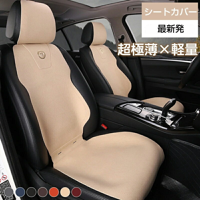 樂天商城 - 車用シートカバー おしゃれ カーシートカバー 夏 運転席 助手席 後部座席 カーシート 保護カバー クッション 後付け 保護マット 取付簡単 滑り止め 四季兼用 汚れ防止 キズ防止 防塵 通気性抜群 蒸れ防止 軽自動車 座席カバー 父の日 プレゼント 2席分/5席セット