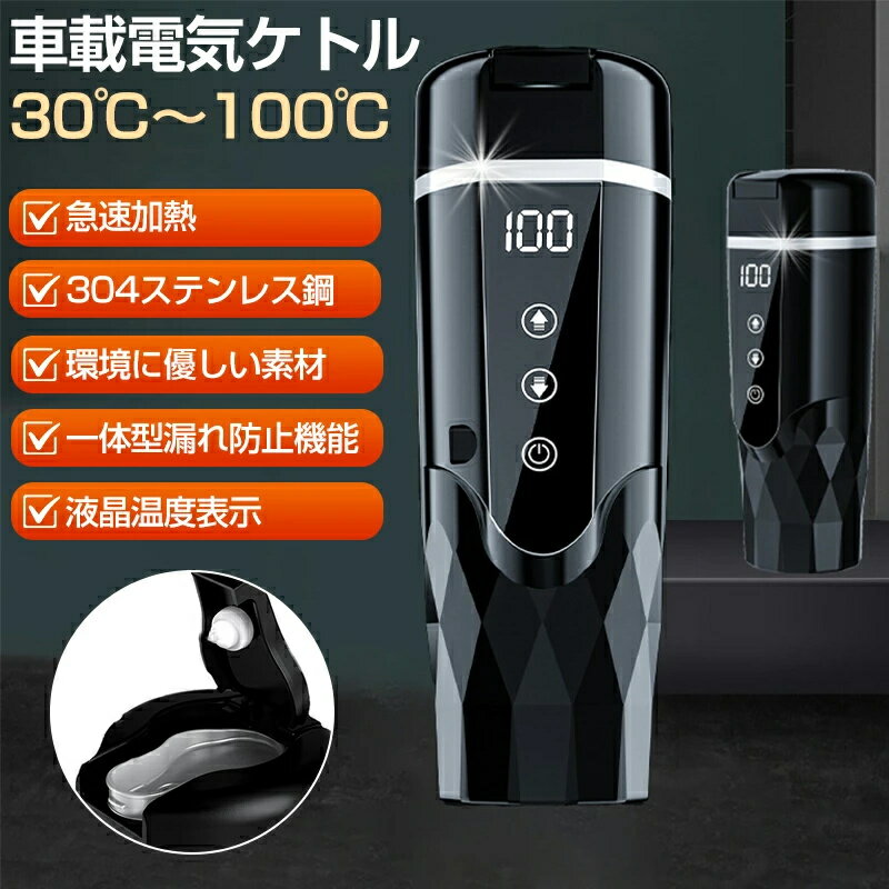 車載電気ケトル 持ち運び 500ml 大容量 電気ケトル ポータブル 車 電気ケトル 保温 ミニ電気ポット 30℃〜100℃ 軽量 温度調整 カー用＆トラック用 DC12V/24V 急速加熱 湯沸し器 湯ボルト 空焚き防止 車中泊 LCDディスプレイ 304ステンレス 旅行 外出 お茶/ミルク 車中泊