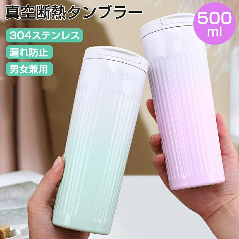 商品情報 商品名：水筒 タンブラー 持ち運び 保温 保冷 蓋付き 真空断熱携帯タンブラー 500ml マグボトル 保温 ステンレスマグ ステンレスマグボトル ステンレスボトル 携帯マグ タンブラー 持ち運び 蓋付き こぼれない 保温保冷 ステンレス コーヒーマッグ 真空断熱 二重構造 コップ水筒 直飲み 保温マグ フタ付き マグボトル プレゼント用 ビジネス用 男女兼用 ステンレスタンブラー【特徴】 保冷 保温【材質】カップ本体：SUS304ステンレス、 蓋材質：ポリプロピレン、ストロー材質：シリコン+SUS304ステンレス【容量】500ML【抜群の保温・保冷効果】保温力目安:50度以上(6時間)/保冷力目安:8度以下（6時間）。保冷・保温に優れた真空断熱二重構造の水筒なので長時間の飲み頃の温度をキープします。【氷をたくさん入れてアイスペールとして】間口の大きさと真空断熱構造の保冷力を活かし、氷だけを長時間保管するアイスペールとしての使用も可能でロックアイスも入れられます。男の子と女の子両方も適用の真空断熱タンブラーです！【大口径と持ち運び水筒】手に入れる広口だから、底まで徹底的に洗えます、隅々まで楽々と丸洗いできます。ソフトドリングを注いだり、大きな氷も入るワイドタイプで自宅やオフィス、ドライブ、アウトドア、スポーツ観戦など様々なシーンで活躍する直飲みモデルタンブラーですよ！車のドリンクホルダーにピッタリサイズで、携帯性抜群！【使用範囲が広い】屋外/家/オフィス/のために適したステンレスの直飲み水筒で、水分補給に手頃なサイズ。運動量の激しいスポーツ時や屋外での長時間の作業時に！室内でも熱中症対策としてこまめに水分を取りたい時は、大容量の水筒が便利。炎天下に放置してもぬるくならず、常に美味しく水分補給できます。長く持ち歩いても冷たいままで最後まで美味しく飲めます。注意：・パッケージは英文もしくは中文表記となります。・輸入品の為、輸送の際に生じるキズ・汚れ・箱潰れがある場合がございますが新品です。・サイズ・重量は、多少の誤差が生じる場合がございます。・あくまで画像はイメージですので、商品改良の為パッケージや一部仕様が少し変更になる場合もございます。・お使いのブラウザや設定により、画像と実際の商品との若干の色の違いが生じる場合がございます。