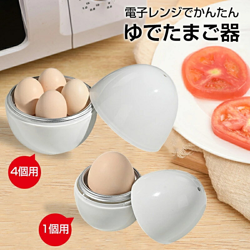 ゆで卵器 ゆでたまご 電子レンジ ゆでたまご器 蒸し器 1個 最大4個 ゆで卵メーカー ゆで玉子調理器 ゆで卵 ゆで玉子 エッグクッカー エッグスチーマー 半熟玉子 半熟卵 固茹で 固ゆで ゆで卵作り 軽量 簡単 かわいい おしゃれ にわとり 料理 時短 一人暮らし 便利小物