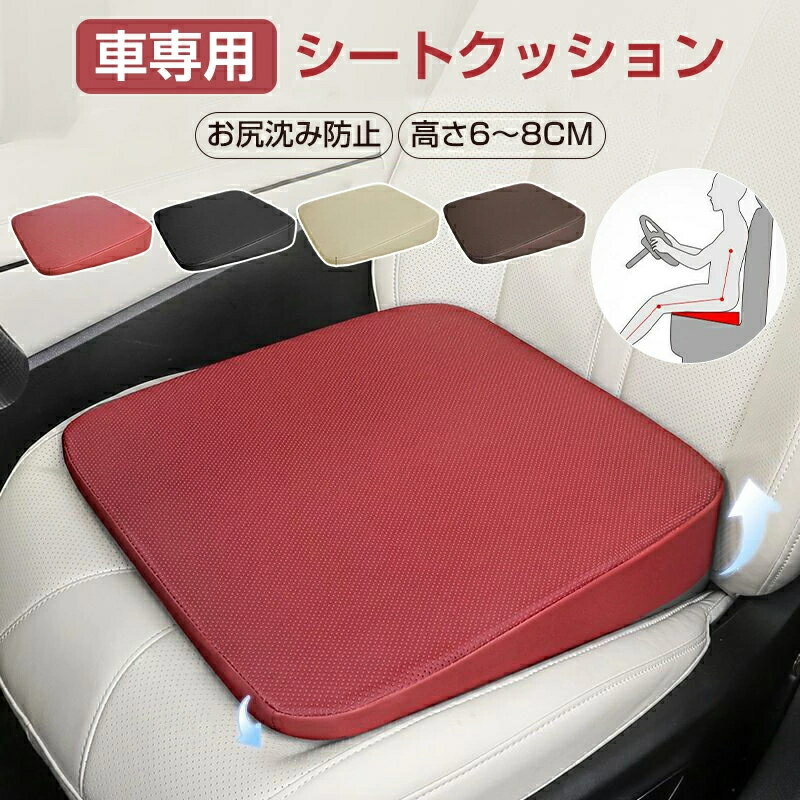車 クッション 座布団 運転席 高さアップ シートクッション 車 通気性 車クッション 高さ6～8CM 低反発クッション 腰痛対策 人間工学 ざぶとん 低反発 運転しやすい 蒸れない 滑り止め カーシートクッション 車専用 腰あて 腰痛・疲れ軽減 長距離 座席 姿勢 プレゼント