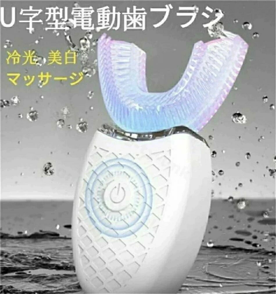 U型大人用歯ブラシ 口腔洗浄器 IPX7防水 超音波振動 U字型 電動歯ブラシ 口腔ケア 口臭防止 歯周病予防 自動 口に取り付け 一体化成形　全自動マッサージ　美白　美歯ケア