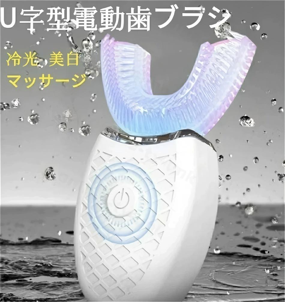 全自動マッサージ　美白　美歯ケア　簡単操作　usb充電 U型大人用歯ブラシ 口腔洗浄器 IPX7防水 超音波..