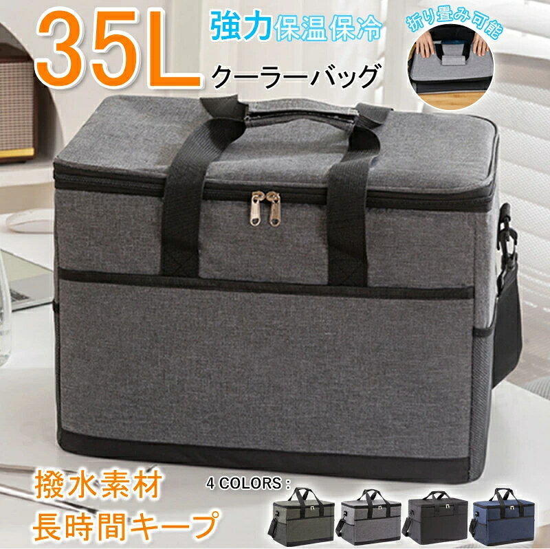保温バッグ保冷バッグ クーラーバッグ 35L 大容量 クーラーバッグ 折りたたみ 4層断熱 ボックス型 超強力 撥水材質 隔熱層 多機能ポケット付き 手提げ 肩掛け