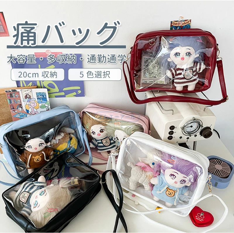 ●製品名：痛バッグ●サイズ：幅 28cm× 高さ 22cm× 厚さ 5cm●重量：約 350g●便利な 2WAY タイプ長肩掛け・斜め掛けの 2 通りで使える●色なシーンに合わせて通学・イベントで使える痛バッグ！推しグッズでオリジナルカスタマイズ●コンパクトなのに大容量見た目以上に収納力があり、使い勝手抜群●中身が一目瞭然透明デザインで、使いたい物をすぐ取れる●普段使い最適なサイズマチがあるので必需品が収まり、日常使いにピッタリ韓国 痛バッグ ブラック ショルダーバッグ トートバッグオタク20cmぬいぐるみ無地 通勤/通学透明収納層8CMバック収納層3CM総計11CM20cmのぬいぐるみが2つ収納できるチェーンは取り外し可能手動測定で1-3cmの誤差がありますが、実物を参考してください。PC環境、撮影照明によって実物より明るく見える場合がございます。バッグの前面の透明ポケットで見せたいアイテムで自分の好みにアレンジできるトートバッグです。好きな芸能人やアニメキャラの写真、缶バッジ、ストラップ、ぬいぐるみ、萌グッズなど入れて一目瞭然です。材質：PUレザー/塩化ビニル/ナイロン　手触りが良くて、耐久性に優れます。※バッグ内のぬいぐるみなどの飾り品は付属しておりません。ご了承ください。【注意事項】・画像は、ご覧になっているモニターやPCなどの環境により実物と多少カラーが異なる場合がございます。・サイズは平置き、実寸のため1-3cm程度誤差が生じる場合がございます。予めご了承ください。・色合いはモニター環境により若干の誤差が出ます。・品質上は問題ありません。返品交換の対象外とさせていただいております。ご理解いただいた上で、ご購入下さい。・お急ぎの方は、期間に余裕をもってのご注文をお願い致します。・沖縄・離島は別途送料がかかります。