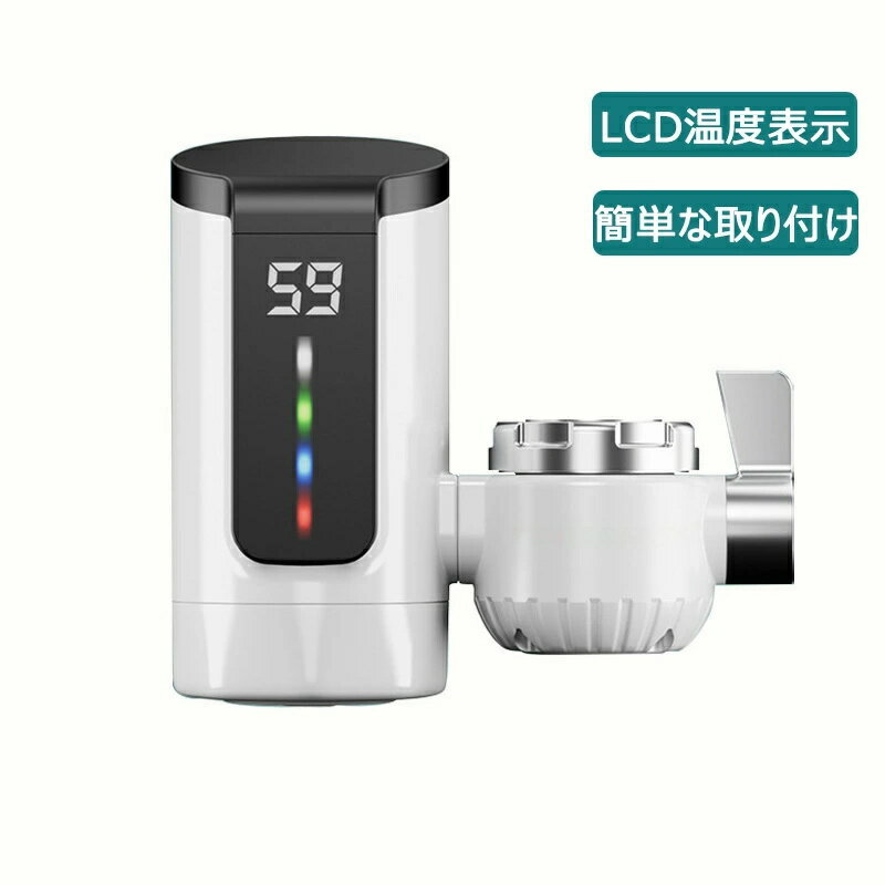 蛇口 お湯 温水蛇口 給湯器 台所用 蛇口 温水ヒーター 家庭用電気蛇口 電気温水ヒーター 電気水栓 LEDデ イ付き バスルームキッチン用 温かい 加熱速い 冷温切り替え 電気給湯器 電気温水器 水温30℃〜45℃ 水栓 電気温水器 電気温水蛇口 簡単に設置できる 電気蛇口