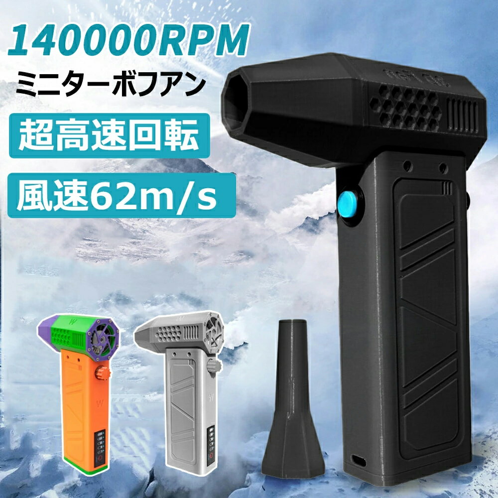 ミニジェットファン 最強 ブロアー ハイパワー電動送風機 洗車 強力 エアダスター ジェットブロワー 電動 140000RPM USB充電 軽量 ターボ送風機 雪対策 62m/s 簡単操作 雑草 除雪 落ち葉