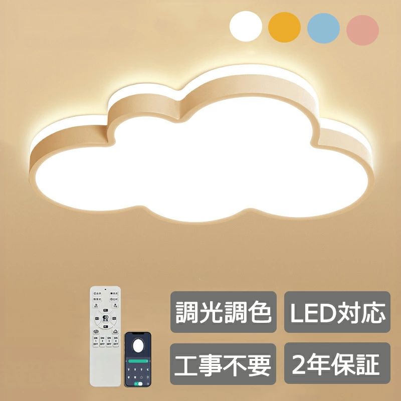 シーリングライト 雲 子供部屋 LED 北欧 LED照明 かわいい 調光調色 暖かい ファッション 照明 子供部屋 イルミネーション 男の子 ベッドルームライト 幼稚園 引掛け対応 和室 天井照明 6畳 8畳 10畳 12畳 電気 天井 明るい 居間 ダイニング 北欧