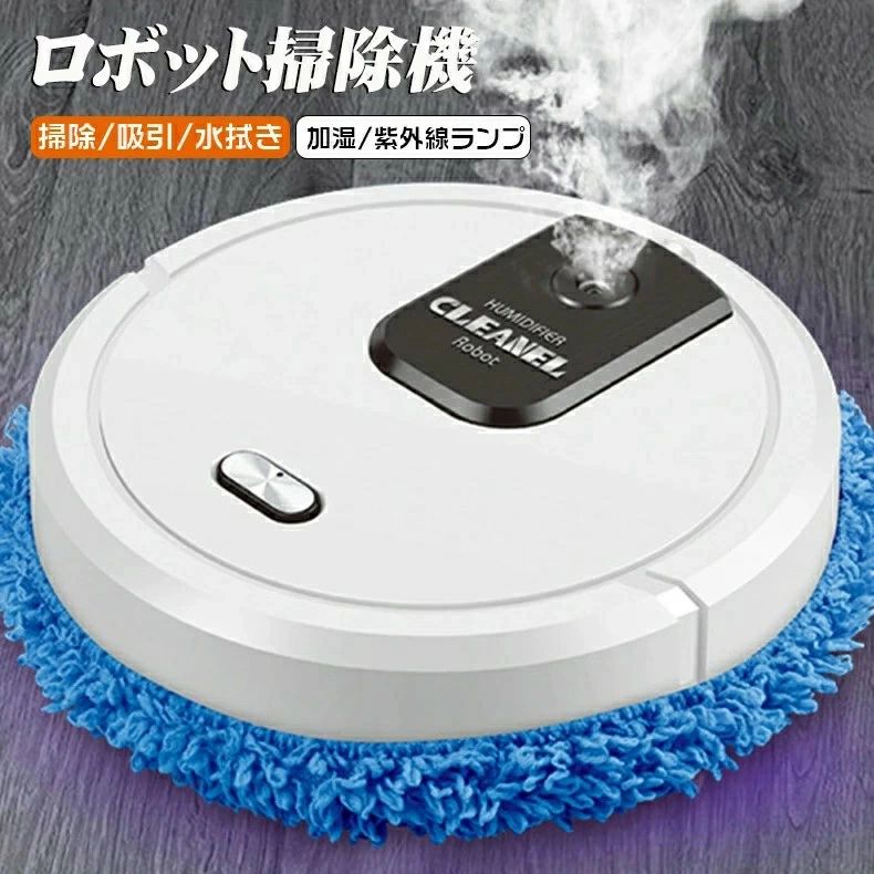 ロボット掃除機 自動掃除機 自動床拭き 自動運転 Floor sweeping robot 乾湿両用 水拭き吸引両対応 静音