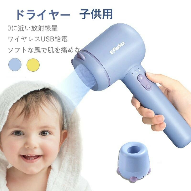 商品説明 〔商品名〕 ドライヤー 子ども 子供用 コードレス ドライヤー キッズドライヤー 低温 子供用低温ドライヤー 充電式 コンパクト 軽量 持ち運び 静音 赤ちゃん ベイビー キッズ 髪 肌 ギフト 出産祝い プレゼント 肌モード チャイルドロック 低温設計 〔お勧めポイント〕 【商品説明】 こどもや赤ちゃんの敏感なお肌に合わせた低温設計で、優しく乾かします。 デザインもキュートなので、お子様にもお喜びいただけます。 忙しいママのために設計されたキッズドライヤーです。 キッズドライヤーのここが凄い！ 1.コードレス こどもって、ドライヤーそっちのけでどこでも動き回りますよね。このキッズドライヤーなら、コードレスなので、遊んでいる最中でも髪も肌も乾かしやすいです。 2.選べる3モード 肌モード：約37℃ 髪モード：約47℃ 送風モード：室温 低温設計なので、最高温度が約47℃と、お子様のデリケートな肌でも安心してご利用いただけます。 3.便利な充電式 満充電で、最大8時間（送風モード）使用可能です。 モバイルバッテリーでの充電も可能なので、外出先でのご利用時も安心。 本体のデザインに合わせたキュートな充電スタンド付きです。 【製品特徴】 ■髪モード（約47℃） 一般的なドライヤーの平均的な温度は100〜120℃です。 キッズドライヤーの髪モードは47℃。 お子様のデリケートな髪の毛も、お肌をいたわりながら優しく乾かします。 ■肌モード（約37℃） 人肌程度の温度です。 おむつ替えの時や入浴後の体を乾かすのに便利です。 また、肌かぶれやあせもを防いで赤ちゃんのお肌を守ります。 ■送風モード（室温） 温まった髪を冷やすのはもちろん、遊びまわって汗をかいたときにも、扇風機替わりとしてご利用いただけます。 ■静音設計 一般的なドライヤーは90dBの音量と比較して、キッズドライヤーは髪モードでも65dBと静音。 お子様を怖がらせずに乾かせます。 ■チャイルドロック 安心・安全のチャイルドロック機能付きで、お子様による誤動作を防止します。 電源ボタンを約3秒長押しすることで、チャイルドロックのオン/オフが切り替わります。 ■吸込口カバー 本体の吸込口カバーが付いているので、お子様の指が入ってしまう心配はありません。 〔商品仕様〕 ■大容量バッテリー バッテリー容量は4500mAh 約5時間の充電で、最大8時間（送風モード）使用可能です。 使用可能時間 髪モード：約20〜25分 肌モード：約35分〜40分 送風モード：約8時間 ■軽量設計 本体400g、充電スタンド120gと軽量なので、旅行やプール遊びなどのへの持ち運びにも便利です。 〔発送詳細〕 ●運送事故により箱が潰れる可能性がございます。 ●お問い合わせとメールを承りますので、質問や苦情を相談して有効に解決しましょう。必ず責任を持って最後までご対応致します。勝手に悪いレビューをしないでお願い致します。 ●モニターの違いにより、実際の商品の色が画像と異なる場合がありますが、写真と同じスタイルを保証いたします。 ●手動測定とは異なるため、わずかな寸法の違いを許容してください。 ＜保証について＞ 商品を受け取られてから90-180日間を保証期間とさせていただきます。 ・保証期間内に発生した不具合、故障が発生した場合 基本的に同品交換の対応をさせていただきます。 　※但し同品が在庫切れ、及び長納期となってしまう場合などの対応についてはご相談させていただきます。 ・商品自体の要因で無い不具合につきましては保証できませんのでご了承ください。不具合が発生した際は、まず当店にご連絡をお願いいたします。対応につきましてご説明をさせていただきます。