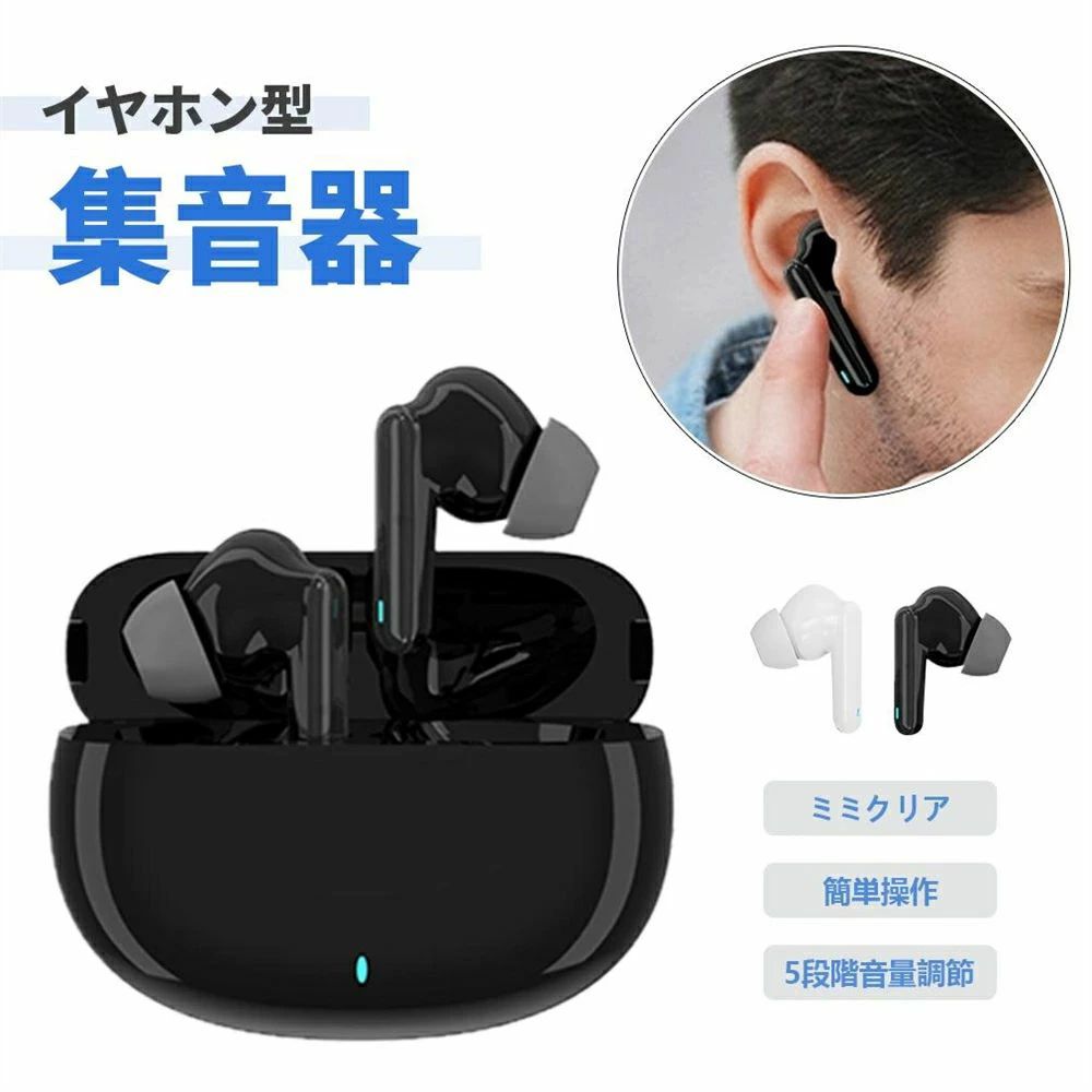 集音器 ワイヤレス イヤホン型 集音機 USB充電式 5段階音量 両耳 片耳 テレビ集音器 超軽量 コンパクト 目立たない 小型 簡単操作 親 母親 父親 祖父 祖母 高齢者 贈り物 ギフト プレゼント テレビ しゅうおんき 両親 母の日 父の日 敬老の日