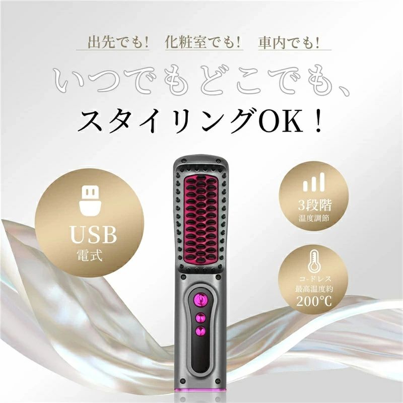 静電気防止 【USB充電式】 直?梳 ストレートブラシ コードレス ヒートブラシ ブラ...