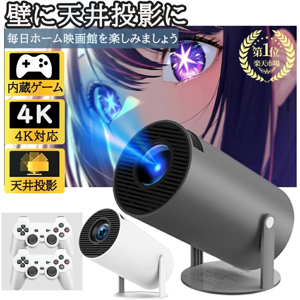 Netflix/YouTubb 210°回転 スマホと繋げる 天井投影 4K対応 家庭用 小型