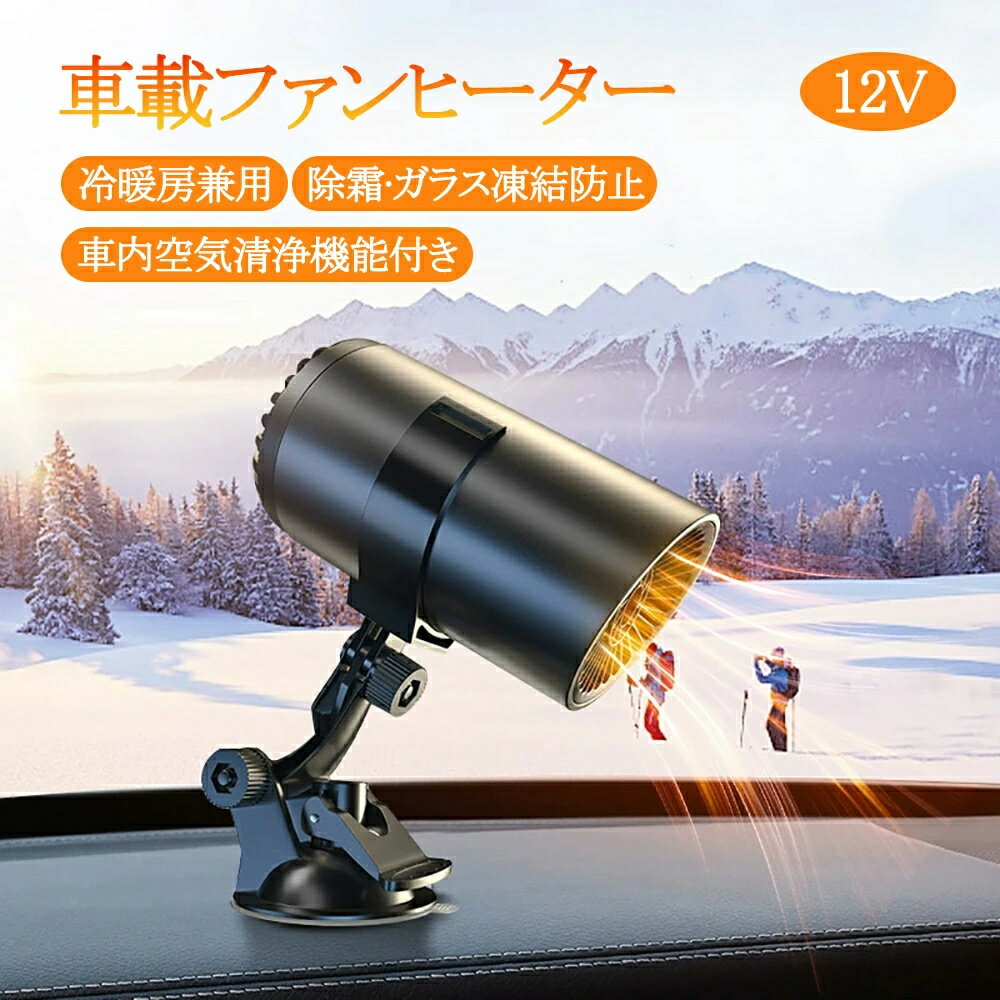 車載ファンヒーター 車用加熱器 車載 送風機 空気清浄 ヒーター ファンヒーターコンパクト 小型ヒーター 車 雪対策グッズ 防氷解雪 ガラス凍結防止 除霜 除霧 車内ヒーター 静音 角度調節 曇り防止 車用加熱器 車載用暖房 デミスター 温風 除霜/除雪/除霧/保温 凍結防止