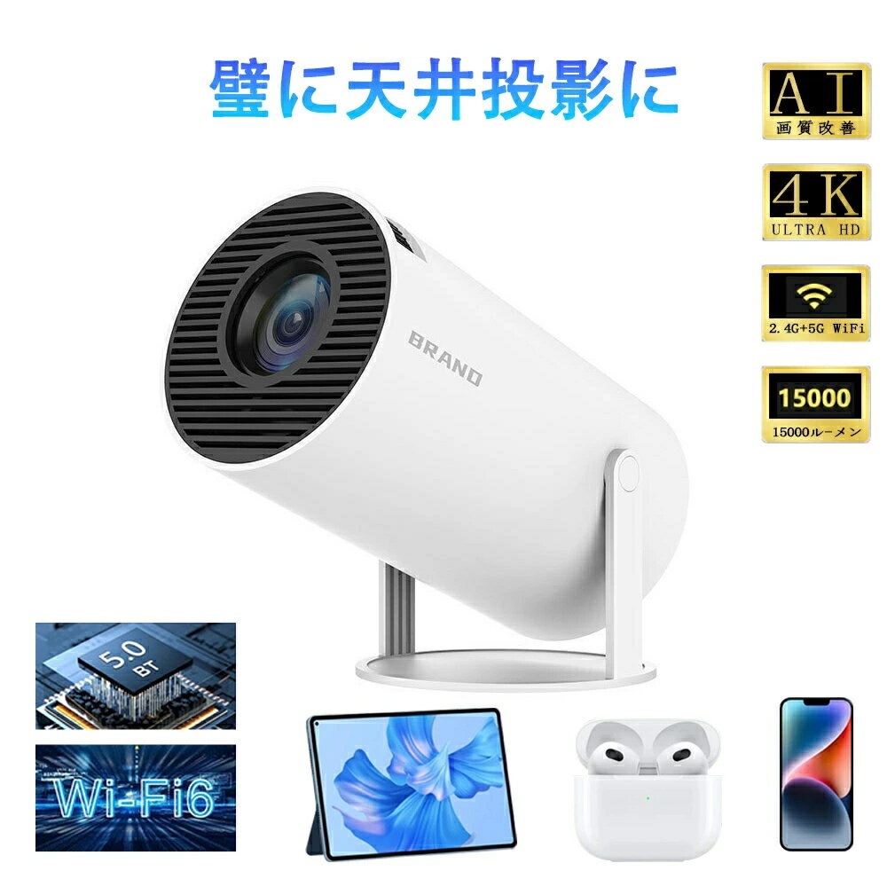 壁、天井投影可能 超小型&210°回転プロジェクター 小型 家庭用 Android TV 11.0 12000LM 2.4/5G Wi-Fi対応 Bluetooth 5.2 天井投影 4Kビデオに適応する HDMIケーブル・リモコン付属 アプリ内蔵