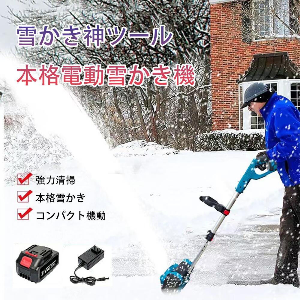 商品情報商品情報製品名：電動除雪機電池数量: 1個/2個(オプション)材質: ABS電圧: 110-240V、50/60Hz速度: 4000rpm掃引幅: 30cm掃引深さ：20cm雪を投げる距離最大：8mバッテリー容量: 3.0Ahバッテ...