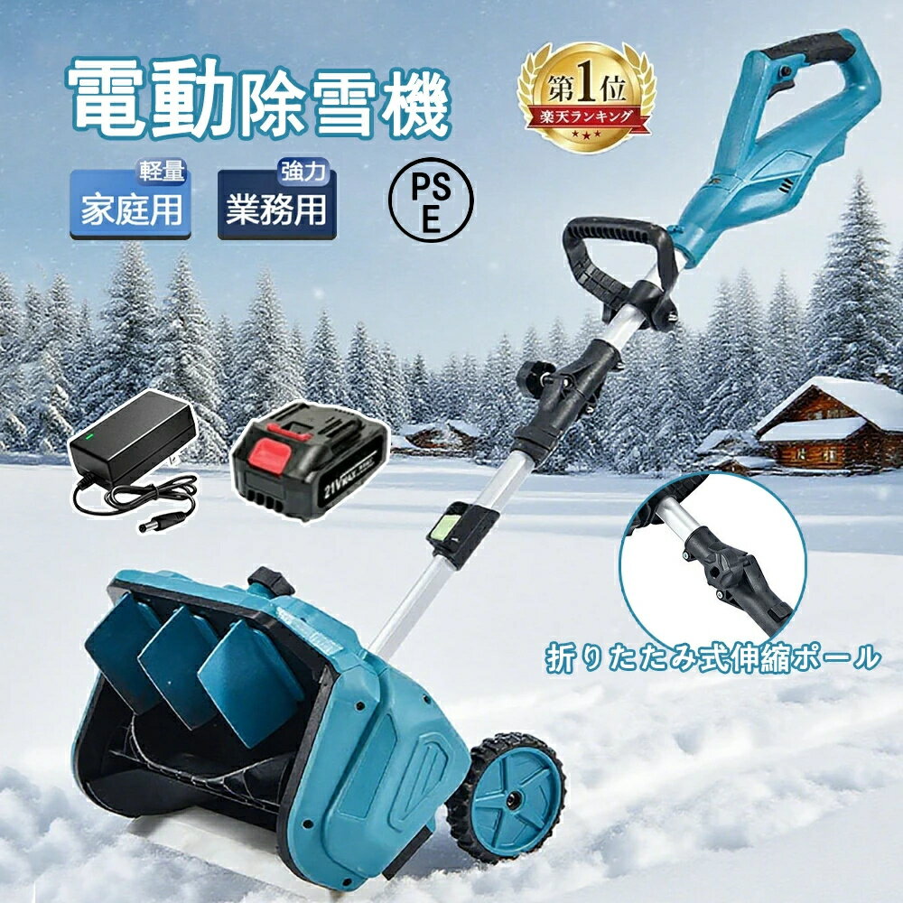 【2025最新型】 電動除雪機 除雪機 充電式 コードレス除雪機 雪かき 家庭用 電動 3.0AH 21V バッテリー充電器 除雪幅30cm 除雪器具 電動除雪スコップ ショベル 雪かき機 小型 除雪用品 シャベル 除雪 軽量 便利 スコップ 雪飛ばし 投雪 道具 パワフル 駐車場 雪掻き
