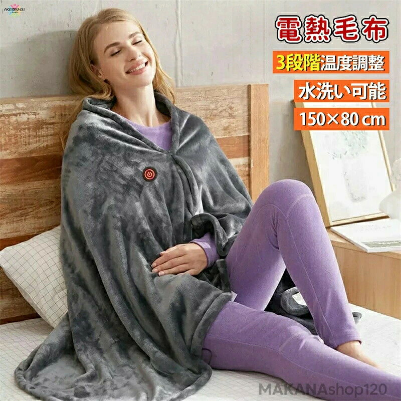 着る電気毛布 電気毛布 掛け敷き 掛け 敷き 兼用 USB 発熱ブランケット 電気ブランケット 肩掛け毛布 掛け敷き 敷き 丸洗い可能 吸湿発熱 温度調節 ふわふわ あったか 防寒グッズ 防寒対策 冬用 防寒 暖房器具 アウトドア キャンプ 車中泊 男女兼用 プレゼント おすすめ