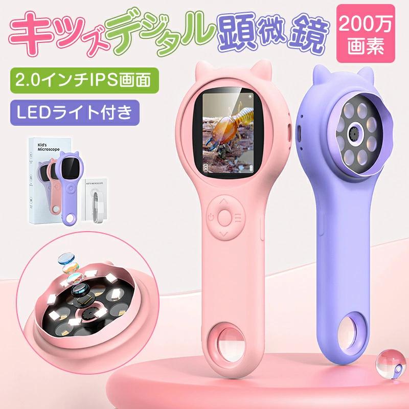 最新型顕微鏡 子供用 デジタル顕微鏡 ハンディ 手持ち顕微鏡 LEDライト付き マイクロスコープ 子供 電子顕微鏡 こどもスコープ キッズ 2.0インチ 500X拡大 PC対応 おもちゃ 知育玩具