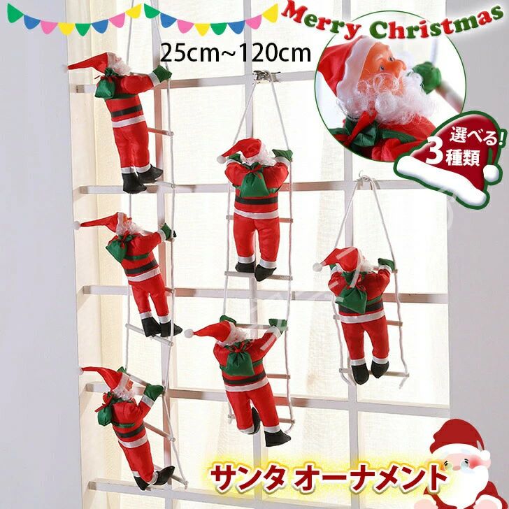 【送料無料】プ クリスマス はしご サンタクロース 身長25cm~120cm オーナメント サンタ 飾り 装飾 飾り付け デコレーション クリスマスツリー ツリー 人形 おもちゃ インテリア 雑貨 北欧 冬 玄関 部屋 キッズ 子供 メール便