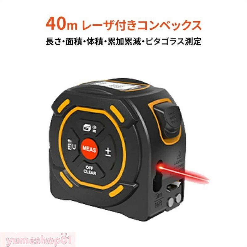 充電式 レーザ付きコンベックス レーザメジャー 高精度 40m測定 長さ/面積/体積/壁総面積/ピタゴラス/累加累減など多彩な測定方法 5m巻尺