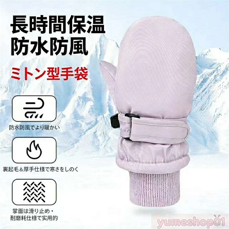 キッズスキーグローブ 1-6歳 ミトン型 暖かい 裏起毛 防水 防風 ストラップ付き 男の子 女の子 子供 冬 アウトドア