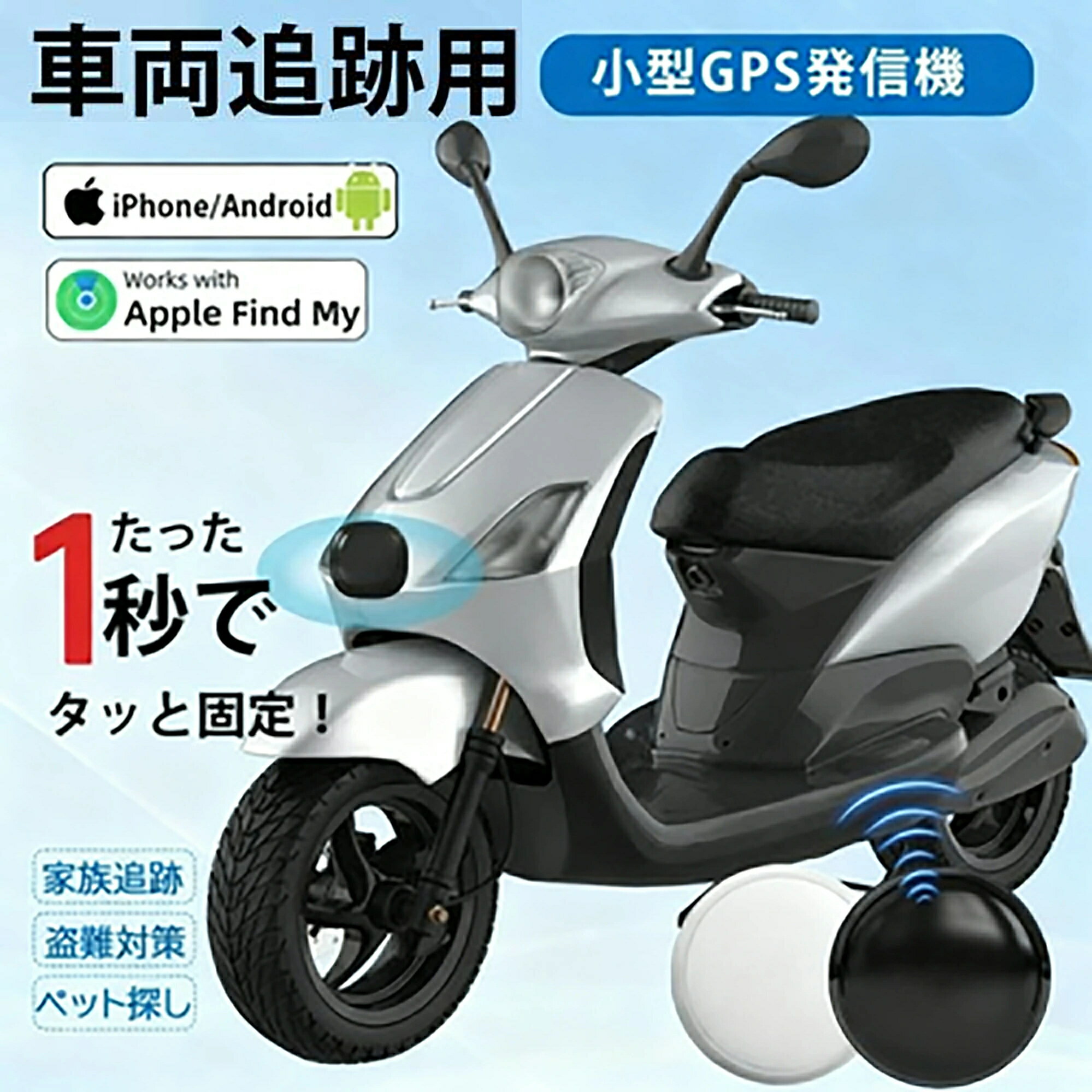 商品情報商品詳細品名：グローバル用GPSAPP名：Citytag位置決め距離：無制限Bluetooth接続距離：10メートル以内サポートシステム：IOS/Android材質：ABS製品サイズ：32*32*10 MM製品重量：11 g包装重量：25 g包装サイズ：10.5*6.5*1.5 CM製品色：方形ブラック/方形ホワイト/円形ブラック/円形ホワイト電池容量：240 mAhバッテリー仕様：CR 2032使用期間：3ヶ月待機時間：365日充電方式：交換可能バッテリー対象：自転車/老人/子供/リュック/荷物/鍵などの物品ご購入前に、下記の注意事項をご了承の上で、ご検討お願いします。ご注意：お客様のプライバシーを保護するために、1台の携帯電話は1台の機器しかバインドできず、複数の機器の場合は同じ携帯電話をバインドすることができます。1.該当商品には技適マークが貼付されていないですが、日本国内で使用すると電波法違反になるおそれがありますが、予めご了承ください。2.インストールするには、Bluetooth接続ダウンロードAPPが必要で、費用はかかりません。3.アップル/アンドロイドはすべて使用できますが、APPをダウンロードする必要があります。日本語の取扱説明書が必要な場合は、どうぞお気軽に当社までご連絡ください。4.位置決め原理：グローバル共通、（アクティベーション費用、トラフィック費用、カード挿入不要）位置決め更新は、GPS発信機の周辺にアップル携帯が通っていることを利用し、GPS発信機が信号を受信した後に居場所をサーバーに共有し、サーバから携帯のアプリに居場所を更新する。（位置はリアルタイム更新ではなく、）周辺にはアップルの携帯電話が多く、GPS位置の更新が速いほど、逆に位置を更新することはありません。5.GPSは周辺のアップルの携帯電話に依存し、位置を更新必要のため、大都市での使用をおすすめします。超小型仕様！痴呆症で徘徊してしまうお年寄りを探すのが大変・・・大切なお子様の通学路での事件事故が心配・・・そんな不安で夜も眠れない貴方へ小型で軽いリアルタイムGPS発信機です。関連キーワードGPS発信機 GPS追跡 GPS リアルタイムGPS 浮気調査 GPS発信器 GPSレンタル 小型GPS ジーピーエス 超小型GPSgps 追跡 小型　浮気調査 防犯 車両取付型GPS 発信機 追跡 小型 リアルタイム GPSリアルタイム GPS発信機　GPS 発信機 追跡 小型 リアルタイム 浮気調査や防犯に GPS 発信機 リアルタイム 追跡 無音 小型 車 浮気 調査浮気調査に向かない超小型モデルですGPS 発信機 リアルタイム 追跡 小型 徘徊老人 シニア お子様の見守り スマホアプリ Citytag GPS発信機 Apple&amp;Android共通 月額不要 車追跡 磁気機能 老人 gps 子供 gps 浮気調査 gps 小型 gps 紛失防止タグ 履歴照会バイク自転車 gpsトラッカー 迷子防止 猫 犬 防災 gps トラッカー 旅行 子供を見守り 高齢 見守り 防災グッズ サウンド再生 地震対策 避難支援 強磁性吸着【月額不要】GPS発信機 GPS追跡 浮気調査 小型 トラッカー ハンディGPS 車追跡 磁気 老人 gps 子供 gps 紛失防止タグ 車 迷子防止 ペット探し Apple&amp;Android 全世界が探索対象範囲 磁気機能 盗難対策 車 親 高齢 子供を見守り 位置 IP65防水防塵スマートトラッカー スマートフォンにも対応 避難支援 小型GPS 犬猫追跡装置 子供 家族用 5