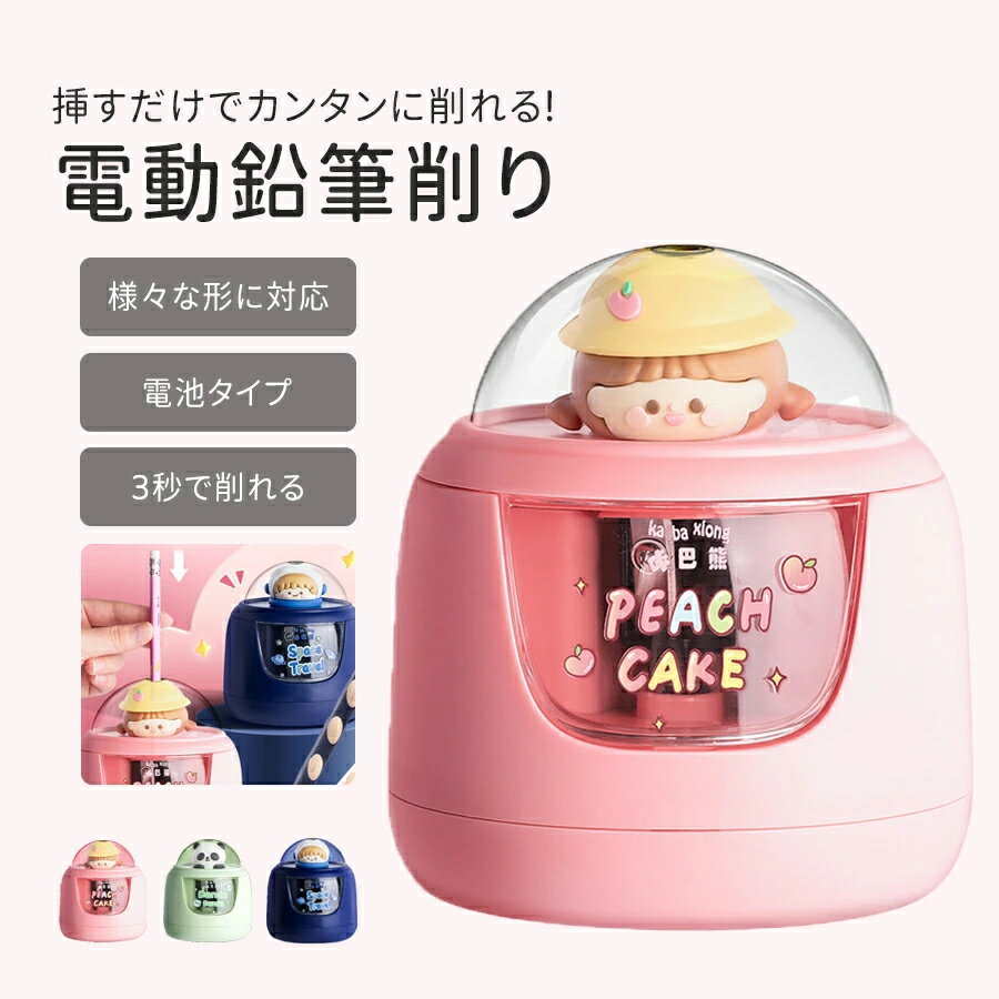 商品仕様商品の特徴・上から挿すだけで簡単に削れる電動鉛筆削り・注：押す際には鉛筆をしっかり握ってください・約3秒でピンっと尖る！・削り終わったら自動停止！ムダ削りを防ぐ・耐久性の高い鋼の刃を使用・透明タンクでゴミの溜まり具合が一目でわかるサイズ：約 行き83x高さ96mm材質：ABS給電方法・乾電池（単3形乾電池×3本）（別売）切削可能鉛筆 ・直径6〜8mmの木製鉛筆、色鉛筆・三角鉛筆、円形鉛筆、六角形鉛筆対象年齢：6歳〜※注意事項※画像は、ご覧になっているモニタ一やPCなどの環境により実物と多少カラ一が異なる場合がございます。※サイズは平置き、実寸のため1-3cm程度誤差が生じる場合がございます。予めご了承ください。※品質上は問題ありません。返品交換の対象外とさせていただいております。ご理解いただいた上で、ご購入下さい。※お急ぎの方は、期間に余裕をもってのご注文をお願い致します。※沖縄・離島は別途送料がかかります。関連キーワード：鉛筆削り 電動鉛筆削り 自動鉛筆削り人気 おすすめ 静か 子供用 大人用 学校用 かわいい おしゃれ 軽量 コンパクト太い鉛筆対応 色鉛筆対応 高級 ギフト プレゼント 入学祝い 卒業祝い 進学祝い 新学期準備 文房具セット 誕生日プレゼント 記念品　お祝い用