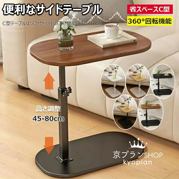乐天商城 - おしゃれ サイドテーブル 耐荷重いい 安定 介護テーブル 昇降式 組立簡単 デスク ベッドサイドテーブル ローテーブル ベッド横 耐久性 家用 玄関 回転 高さ45〜50cm ソファーテーブル コーヒーテーブル C字型 省スペース 北欧 高さ調整 耐水 小型 小型家具 高温に強い