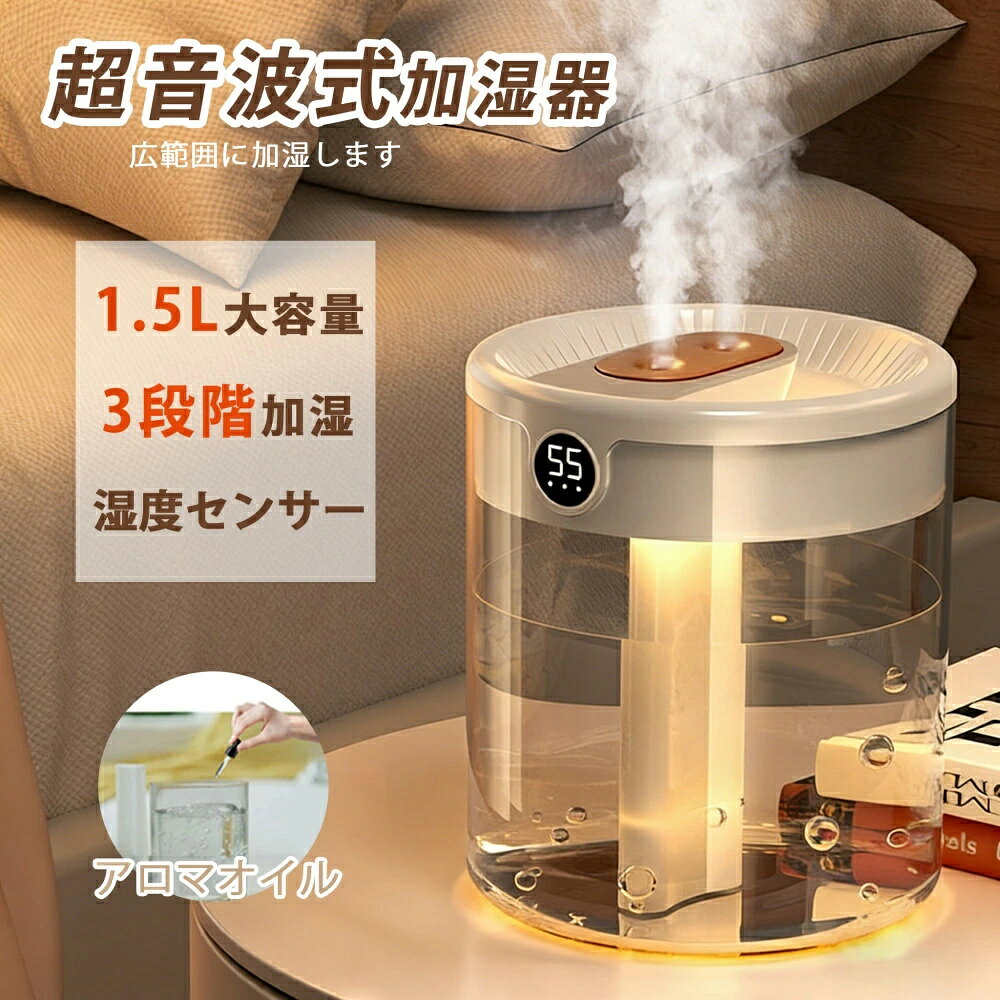 ＼SNSで話題★乾燥対策★正規品／ 加湿器 超音波式 アロマディフューザー 1.5L大容量 最大20時間 3段階加湿量 超静音 広範囲加湿 アロマ..