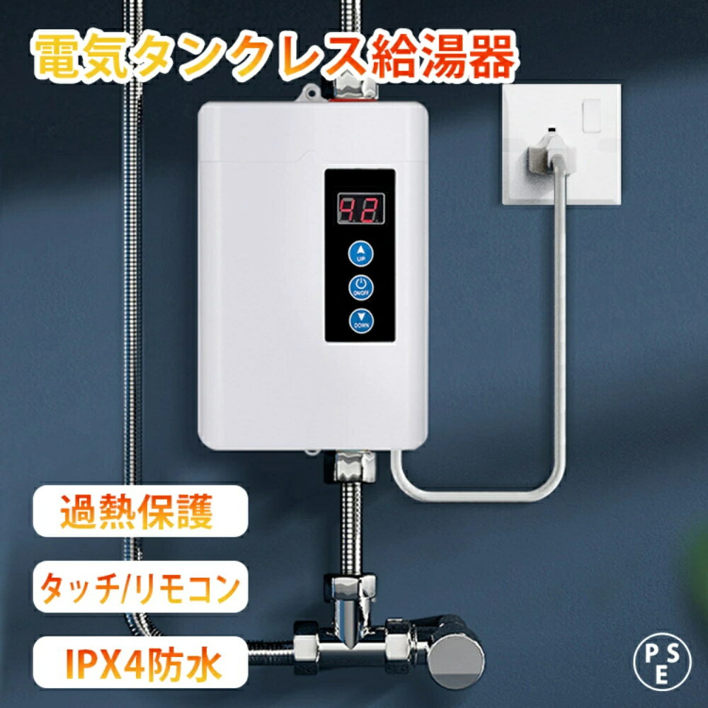 商品情報スペック色: ゴールデン/レッド/ブラック/ホワイト安全性: 二重漏洩保護機能を内蔵信頼性: スマートコア、チップドライバー電力: 3KW電圧: 110V、50-60HZワイヤー仕様：2.5スクエア銅芯線防水等級：IPx4使用水温：28〜55℃サイズ: 240 x 135 x 65mm商品情報【タッチスクリーンボタン＆リモートコントロールで設定】この電気給湯器は本体に温度を調整するためのタッチスクリーンボタンがあります。温度範囲は28〜55°Cで、リモートコントロールで設定できます。【急速加熱・アルミ製・多機能】この給湯器のインナーライナーは、急速加熱、節電、節水、安定した性能を発揮するメモリー機能を備えた鋳造アルミ製発熱体です。組み込みのリアルタイムチップモニタリング、アンチリーク保護、ポストサポート、シャットダウン保護。【高品質材料】高品質の素材で作られたミニインスタント給湯器は、耐久性、耐摩耗性、耐腐食性があり、長期間使用できます。水温は温度表示でリアルタイムに表示でき、操作も簡単・便利です。注意1. 入出水量の問題については、水圧が低すぎると暖房機能がオンにならず、水圧が高すぎて出水量が少ない場合にのみ温水が利用できます。2.給湯器の内タンクは水で満たされている必要があり、加熱のために空にすることはできません。3. 給湯器は垂直に設置する必要があります。給湯器を水平または横に設置すると空の部分ができ、水で満たすことができません。メーカー希望小売価格メーカー希望小売価格はメーカーサイトに基づいて掲載しています電気給湯器 小型給湯器 壁掛け 電気温水器 急速加熱 電気タンクレス給湯器 温水ヒーター 安全保護 LCD温度 家庭 インスタント 簡単設置 キッチン バスルーム 浴室用 小型給湯器電 壁掛 簡単設置 キッチン・洗面台に適用 給湯器 電気 皿洗い用 キッチン 浴室 ガス湯沸かし器 小型湯沸器 3秒急速加熱 過熱防止機能 貯水不要 過熱防止保護 小型電気温水器 電気温水ヒーター 急速加熱 瞬間湯沸 仕様：色: ゴールデン/レッド/ブラック/ホワイト安全性: 二重漏洩保護機能を内蔵信頼性: スマートコア、チップドライバー電力: 3KW電圧: 110V、50-60HZワイヤー仕様：2.5スクエア銅芯線防水等級：IPx4使用水温：28〜55℃サイズ: 240 x 135 x 65mm【タッチスクリーンボタン＆リモートコントロールで設定】この電気給湯器は本体に温度を調整するためのタッチスクリーンボタンがあります。温度範囲は28〜55°Cで、リモートコントロールで設定できます。【急速加熱・アルミ製・多機能】この給湯器のインナーライナーは、急速加熱、節電、節水、安定した性能を発揮するメモリー機能を備えた鋳造アルミ製発熱体です。組み込みのリアルタイムチップモニタリング、アンチリーク保護、ポストサポート、シャットダウン保護。【高品質材料】高品質の素材で作られたミニインスタント給湯器は、耐久性、耐摩耗性、耐腐食性があり、長期間使用できます。水温は温度表示でリアルタイムに表示でき、操作も簡単・便利です。注記：1. 入出水量の問題については、水圧が低すぎると暖房機能がオンにならず、水圧が高すぎて出水量が少ない場合にのみ温水が利用できます。2.給湯器の内タンクは水で満たされている必要があり、加熱のために空にすることはできません。3. 給湯器は垂直に設置する必要があります。給湯器を水平または横に設置すると空の部分ができ、水で満たすことができません。 5