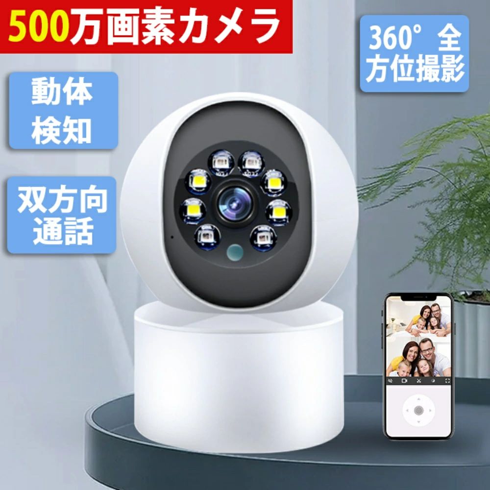 商品情報製品パラメータイメージセンサ：1/4" Image Sensor1054ネットワークサポート：WIFI、AP解像度：2880*1620P500万画素最低輝度：0.1LUX/F2.2内蔵カード：最大128GBTFカードをサポート(24日間録音可能)ンズ焦点距離：3.6MMハイビジョンレンズ電源装置：5V 1Aビデオ圧縮：Smart H. 264動作温度：10°C-+45°Cさぎょうしつど：10%-90%サポート言語：簡体字中国語、繁体字中国語、英語、ドイツ語、タイ語ポルトガル、イタリア、ベトナム、ロシア語日本語、スペイン、トルコなど2.4GHzと5GHzは無線LANに使用される周波数帯です。2.4GHzは長距離通信が可能で、信号が広範囲に広がりますが、多数の無線LAN機器が使用するため、混信が起こりやすくなります。また、2.4GHzは、Bluetoothや電子レンジなどの他の周辺機器からの干渉が起こりやすく、速度が遅くなる場合があります。5GHzは、通信速度が高速で、電波の干渉が少ないため、混信が起こりにくいです。ただし、5GHzは2.4GHzに比べて電波が届く距離が短く、壁や障害物に遮られると通信速度が低下する場合があります。5Ghzの電波が弱い場所では、2.4GhzのWi-Fiに切り替えるようにします。ご了承ください。【真の500万画素高画質】500万画素の高画質カメラで、映るモノすべてが鮮明に見える高性能のCMOSセンサーが搭載され、人の顔もペットの様子も細部までクリアに確認できます。高光感度レンズモジュール、F2.4レンズより光量が大きく集光できるF2.0レンズを採用、独自のSoC画像処理アルゴリズムに加え、リアルで透明感のある画面を映ります。 (※本製品はWi-Fi2.4 GHzのみ対応。)【動体検知】動く物体が検出されたら、録画は自動で保存し、本体から警告音が鳴り、アプリと登録したメールにプッシュ通知し、スマホにアラート通知も届きます。外出の時に、ご自宅の状態を把握し、セキュリティ対策としても活躍します。【高精度ナイトビジョン ＆ 広範囲撮影】見守りカメラは周りが暗くなったら自動でナイトビジョンに切替し、8つの赤外線LEDライトが撮影環境を照らし、真っ暗なところでもクリアに撮影できます。水平360度、垂直115度で回転できる監視カメラは、広範囲で全方位からご自宅/お店を見守ります。天井に設置するのも可能。天井に設置すれば、死角が少なく、部屋の隅々まで見渡すことができます。【超広角録画・動き追跡】左右355度、上下90度の広い範囲に撮影できます、上下＆左右の撮影画面はスマホから指でカメラの向きを変わえます。自動追跡機能も付き、監視範囲内に動きを検知されると、物体の動きに応じて自動的に撮影角度を調整できます。赤ちゃんやペットの見守りに最適です！【スマホで遠隔鑑賞＆双方向会話】専用アプリ「TUYA」をインストールして、スマホでカメラを追加した後、外出してもスマホに空き巣老人や赤ちゃんやペットを見守り！いつでもどこでも監視範囲内の状況をしっかり監視できます；高感度なマイクとスピーカーを内蔵しており、360度音を拾うことができますので、スマホから現場と会話を実現できます。【目に見えるプライバシー保護】家に帰った時、手動でカメラのレンズを下に隠させ、またはアプリでプライバシーモードをオンにしたら、見守りカメラの稼働が休止され、自分のプライバシーをしっかり保護できます。音声コントロールも可能です。【適応場所】店舗 店舗照明 ヘアサロン 美容室 理髪店 飲食店 居酒屋 レストラン カフェ バル バー ダイニングバー ホテル モデルハウス 喫茶店 ビジネスホテル 食堂 エステティックサロン ネイルサロン アパレルショップ 本屋 美術館 博物館 雑貨ショップ セレクトショップ インテリアショップ ヒーリングサロン コーヒーショップ【データの保存 ＆ プライバシー保護】最大256GBまでのマイクロSDカードに対応。映像をマイクロSDカードに保存できるほか、クラウドにも保存できます。また、AESで暗号化されたビデオデータは、暗号化されたTLSチャンネルを介して転送されます。お客様のプライバシーを守ります。【関連キーワード】：（製品説明ではありません）防犯カメラ ワイヤレス 室内 wifi 無線 屋外 工事不要 監視カメラ 有線 小型 モニター ダミー ドーム型 人感センサー ソーラー 夜間 録画 wi-fi 長時間 見守りカメラ スマホ対応 ペット 高齢者 自動追尾メーカー希望小売価格メーカー希望小売価格はメーカーサイトに基づいて掲載しています防犯カメラ 屋外 最大500万画素 見守りカメラ 自動追跡 動体検知 暗視撮影 録画可能 常時録画 防水 防犯灯カメラ 留守番 屋内 監視カメラ 小型 屋内防犯カメラ 家庭 録画機能付き 監視カメラ 屋外 設定簡単 スマホ 猫 防犯灯カメラ 室内カメラ 夜間撮影 夜間 置き型 みまもりカメラ スマホアプリ子供ベビー/ペット/老人見守り 5