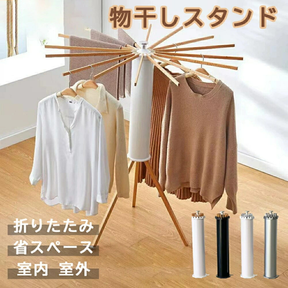 物干しスタンド 折りたたみ 多機能 コンパクト 省スペース パラソル型 おしゃれ 室内 ベランダ 物干しラック ハンガー 洗濯物 ステンレス 物干し 便利 おしゃれ 北欧 収納簡単 洗濯物スタンド 布団干し 洗濯物干し 室内 屋外 ふとん干し 部屋干し ベランダ 物干し