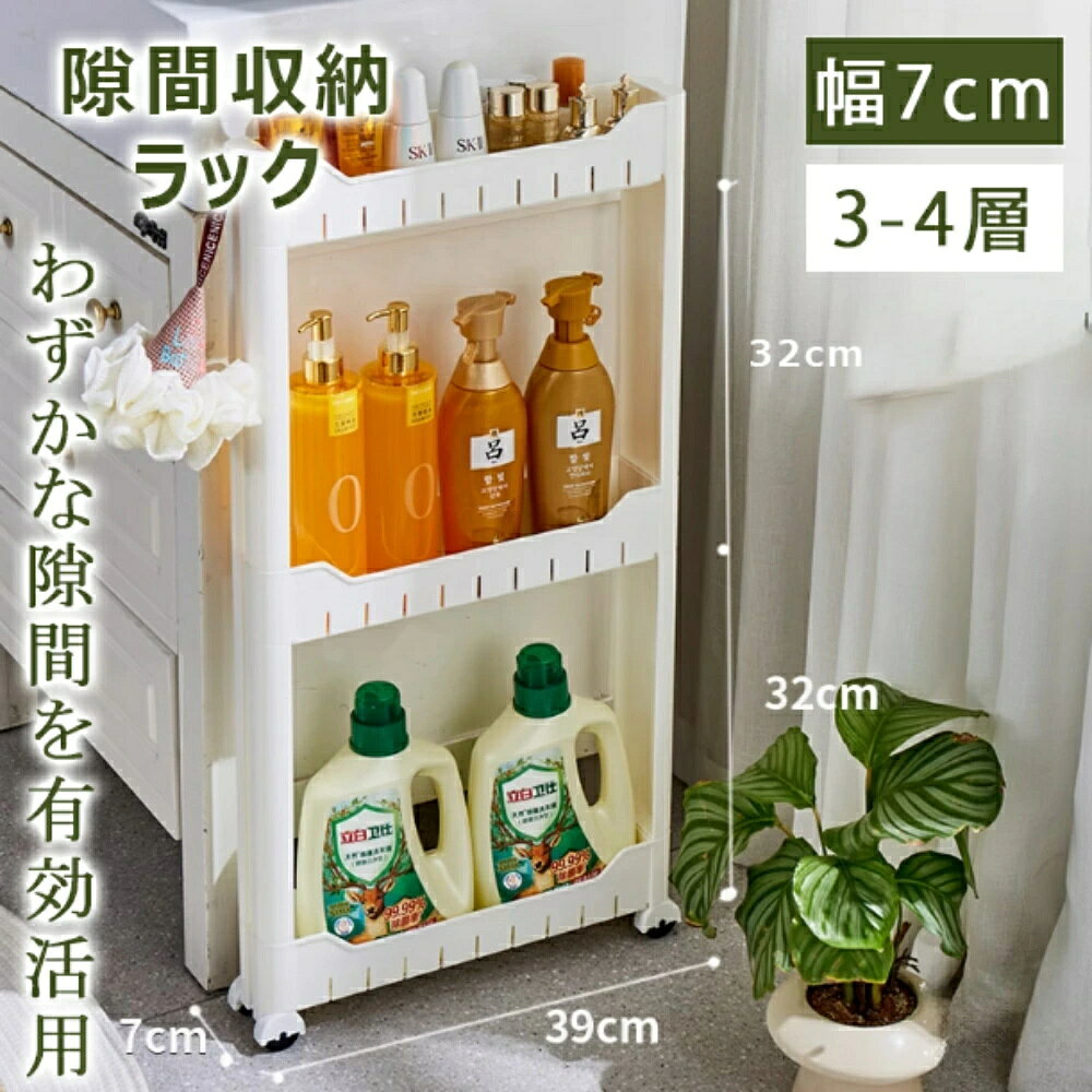 Slim Kitchen Racks - ＼わずかな隙間を有効活用／すき間収納 幅7cm 隙間収納 隙間収納ラック 収納家具 3層 4層 薄型 すき間収納 調味料ラック すきま収納 タワーシリーズ ランドリー 収納箱 食器棚 冷凍庫 本棚 洗濯機サイド 洗面所 キッチンストッカー 引っ越しグッズ 収納力抜群