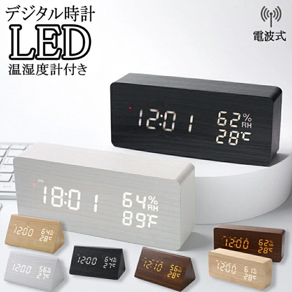 Mikimoto International - デジタル電波時計 置き時計 LED 電波時計 木目 温湿度計付き 静音 デジタル 小型 かわいい 電波時計 アラーム機能 見やすい リビング デジタル 置時計 木目調 インテリア かわいい コンパクト 結婚祝い 子供 プレゼント 送料無料