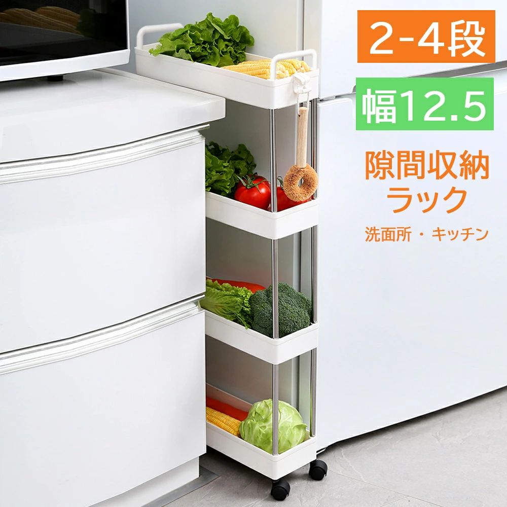 隙間収納 12cm キャスター付き キッチン 洗面所 ラック スリム おしゃれ 隙間収納 ...