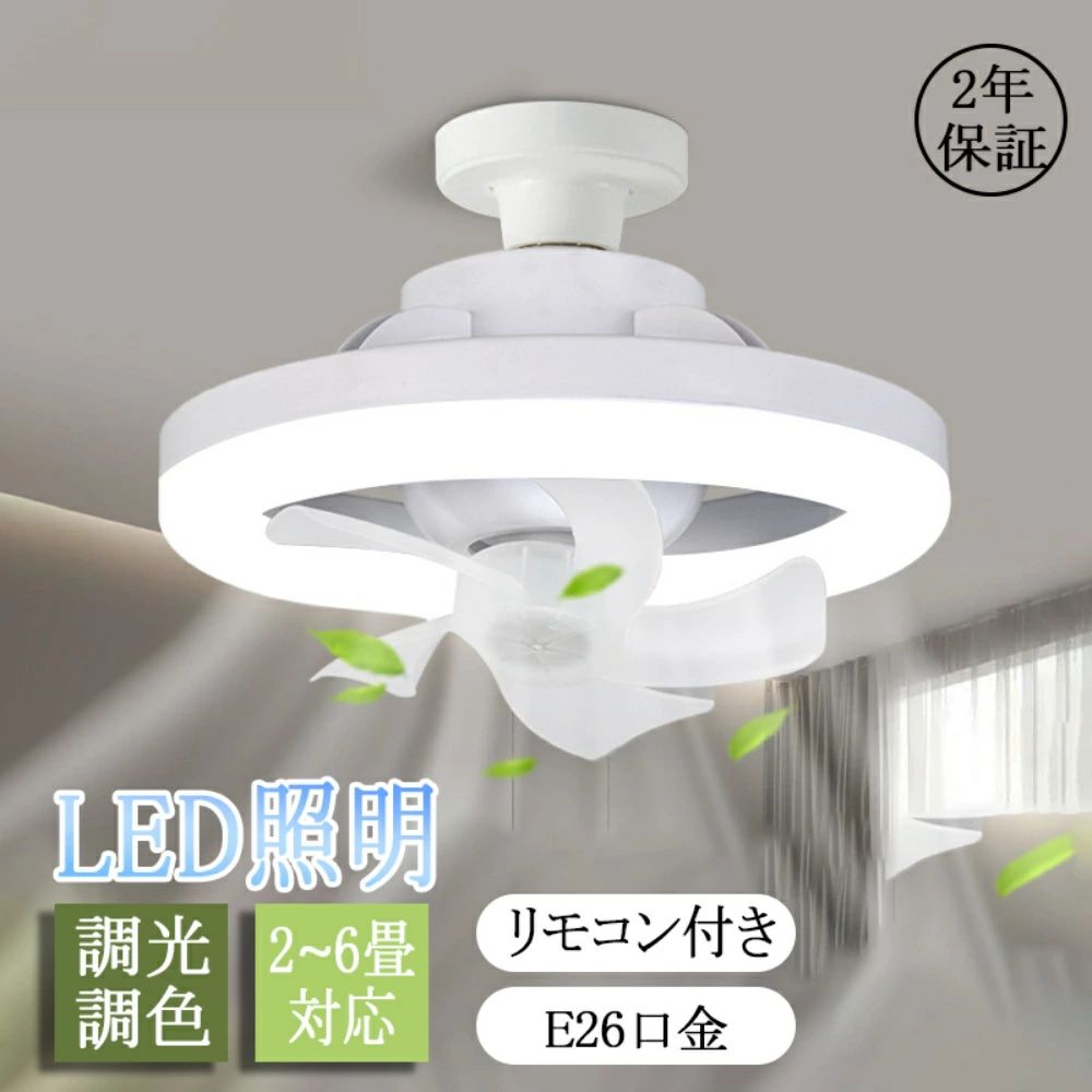 乐天商城 - シーリングファンライト ledライト おしゃれ E26口金 6畳 30W 北欧 寝室 調光調色 風量調節 リモコン付 タイマー 調光調色 照明器具 大風量 扇風機 静音 照明 小型 ファン付き 脱衣所 洗面所 トイレ キッチン 玄関 天井 敬老の日