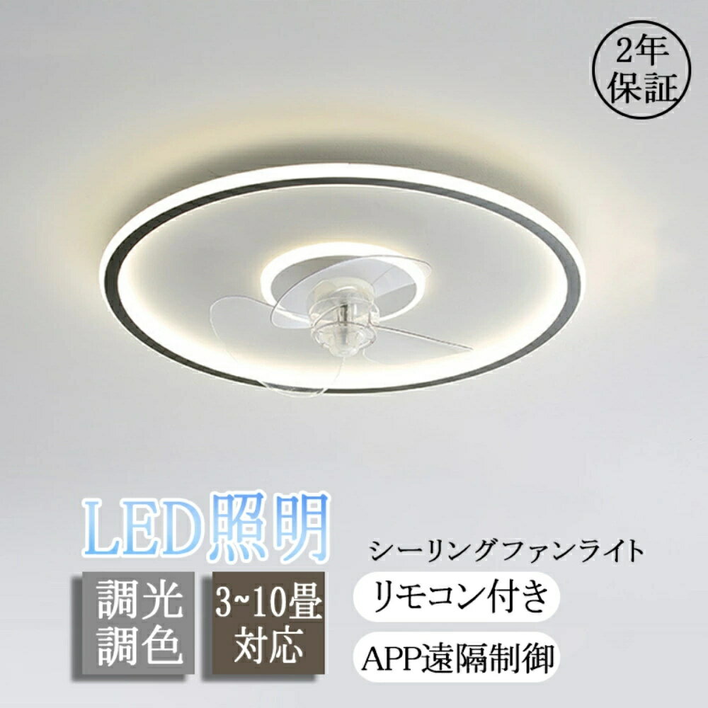シーリングファンライト LED 薄型 APP対応 スマホ 静音 軽量 6段階風量 リモコン付き 電気 天井直付灯 空気循環 寝室 父の日 シーリングライト DC シーリングファン 洗面所 脱衣所 玄関 廊下 キッチン PSE認証 熱中症対策 開店祝い 母の日 父の日
