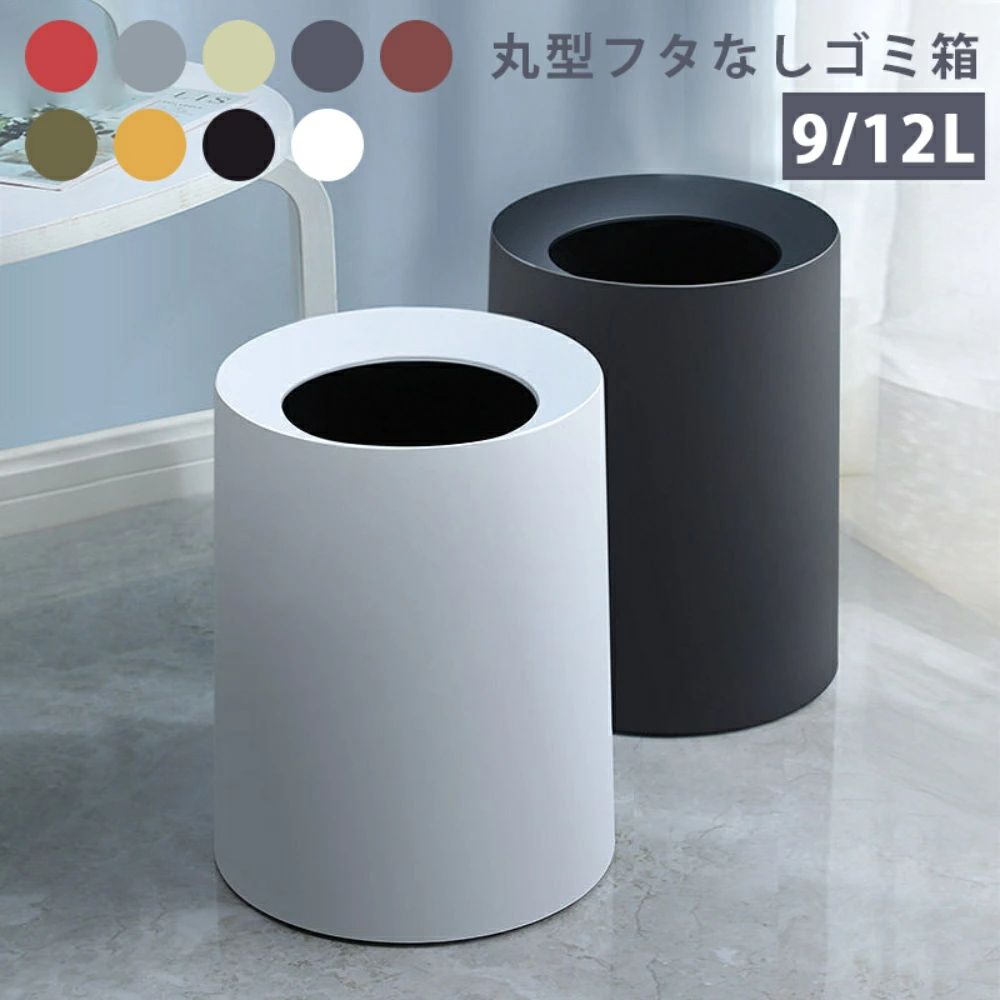 ゴミ箱 おしゃれ ゴミ袋が見えない 丸型 卓上 ビニール袋隠す 9L/12L シンプル リビング キッチン 洗面所 オフィス ごみ箱 ごみばこ フタなし ルクレール 2重構造 フタなしゴミ箱