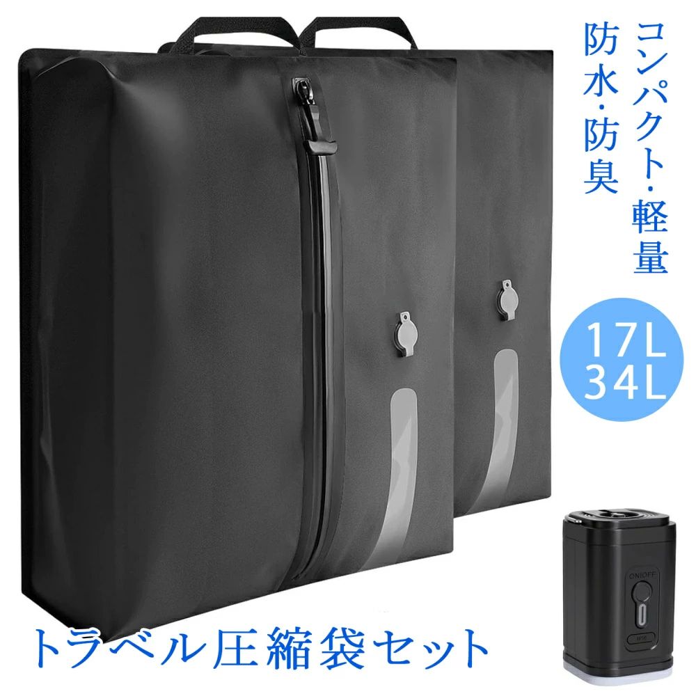 圧縮袋 トラベルポーチ 16L 旅行用圧縮袋 圧縮ポーチ 旅行用ポーチ 大容量 圧縮トラベル 圧縮バッグ 真空圧縮バッグ 衣類 おしゃれ 電動ポンプ付き 収納 軽量 旅行 コンパクト 撥水加工 国内旅行 海外旅行 防災 メンズ 手動＆ポンプ両用