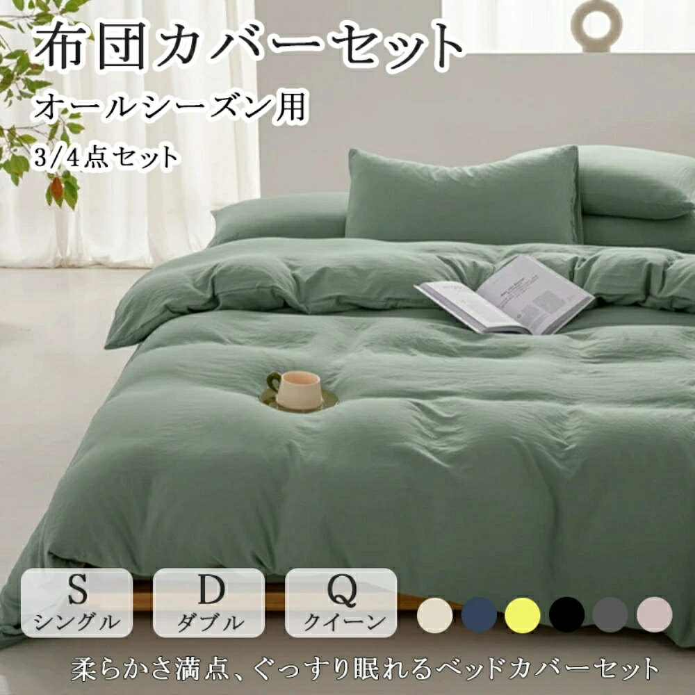 商品情報セット内容1.枕カバー・シングルx1・ダブル/クイーンx22.シーツx1（マットレス・敷布団兼用）3.掛け布団力バーx1サイズ・掛け布団カバーシングル：150×200cmダブル：150×200cmクイーン：200×230cm・マットレス・敷布団兼用シーツシングル：180×230cmダブル：180×230cmクイーン：235×250cm・枕カバー：48×74cm用ポイント「極上の睡眠をサポートする布団カバー」極上の肌触りと暖かさで、寒い季節も心地よく包まれます。高品質な素材で通気性も良く、一年中快適に使用可能。さらに、シワになりにくいからお手入れもラクラク！洗練されたデザインと豊富なカラーで、お部屋の雰囲気も一新。自分へのご褒美や大切な方への贈り物にもぴったりです。洗練されたデザインと豊富なカラーバリエーションで、手軽にお部屋の雰囲気を一新！毎日の暮らしをちょっとした贅沢に変えませんか？注意事項★商品写真はできる限り実物の色に近づけるよう加工しておりますが、お客様のお使いのモニター設定、お部屋の照明等により実際の商品と色味が異なる場合がございます。★生地のカッティングにより画像と異なる場合がございます。同商品、同色におきましても色(染料)やロットによって伸縮性・伸び率が異なる場合がございます。★サイズ詳細等の測り方はスタッフ間で統一、徹底はしておりますが、若干の誤差(約2〜3cm前後)がある場合がございます。関連ワード （製品説明ではありません）布団カバー 3点セット 4点セット 布団カバーセット シングル セミダブル ダブル 布団カバー 掛け布団カバー 掛けカバー 掛布団カバー 敷き布団カバー 敷きカバー 敷カバー 洋式 ベッドマットレス マットレスシーツ シーツセット 枕カバー まくらカバー 無地 シンプル かわいい 新生活 男性 女性 男女兼用 一人暮らし 就職 進学 寝具 春用 夏用 冬用 秋用 プレゼント ギフト 布団カバー シングル セミダブル ダブル ふとんカバー 毛布カバー 冬 冬用 厚手 二枚合わせ 暖かい毛布 あったか毛布 冬用毛布 掛毛布 掛け毛布 洗濯OK 2層毛布 ふわふわ 寝具 贅沢 高級 安心 お肌に優しい 洗濯可 通販 洋式 人気 おすすめ すぐ乾く 衛生的 柔らかい 通気性 春 秋 冬 人気 高品質 上質 洗濯機可 毛玉にならない シングルサイズ 睡眠 昼寝 安眠 プレゼント 就職 入社 新生活 新年度 お盆 帰省 敬老の日 新生活応援（製品説明ではありません）メーカー希望小売価格メーカー希望小売価格はメーカーサイトに基づいて掲載しています布団カバーセット 4点セット 北欧 綿 掛ふとんカバー3点セット 春 夏 秋 韓国 新生活 一人暮らし おしゃれ シングル ダブル クイーン ins風 優しい肌触り 掛け布団カバー 枕カバー 寝具カバーセット 丸洗いOK 安心 清潔 通気 柔らか 四季通用 お洒落 大人かわいい 大人気！超可愛い布団カバーセット!!カラフルで可愛らしいストライプのデザイン シングル セミダブル 肌触り 寝具 掛布団 まくら 丸洗いOK 吸汗 5