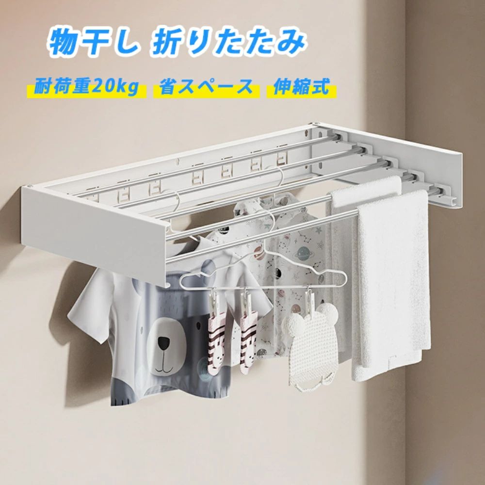 商品情報商品仕様重量：約3.1〜3.8kg材質：アルミ合金セット内容：物干し本体、壁掛け用セット品カラー：ホワイト、ブラックサイズ：使用時：約 横80/100cm×高さ10cm×奥行40cm折りたたみ時：約 横80/100cm×高さ10cm梱包サイズ：86*11*3cm/108*17*13cm製造国：中国製商品説明壁のデッドスペースを活用壁につけて使用するので、場所を取らずお部屋を広く使うことができます。使用時はアームを開けて物干し竿を引くするだけ。使わないときはスッキリしまえます。壁さえあればどこでも使えるランドリースペースに設置すれば、洗濯機からそのまま干せて、移動の必要もありません。玄関に設置すれば帽子やバッグ、タオルや上着など、お出かけ前や帰宅時の手軽な荷物置き場としても大活躍。洋服や小物を掛ければ、壁クローゼットが完成！明日のコーデをセットしておけば、朝の時短にも。耐荷重約20kgでたっぷり物干せる一度に20kgまでの洗濯物を干すことができるから、家族4人分の洗濯物もこの通り。注意事項※設置・折りたたみ時にフレームに手や指を挟まないようご注意ください。※高温多湿やほこりの多い環境および直射日光の当たる場所、不安定な場所などで使用・保管しないでください。※PC・環境・光の具合等により、色のイメージが画像と若干異なる場合がございます。※海外工場で生産の為、記載寸法に対する数センチの誤差は許容範囲となりますのでご了承ください。※メーカーの製品の更新により、予告なしで同じ商品がデザイン、色若干変わる場合がございます。メーカー希望小売価格メーカー希望小売価格はメーカーサイトに基づいて掲載しています物干し 折りたたみ 伸縮式 壁付け 物干し 室内 屋外兼用 物干し ベランダ 物干しラック 折りたたみ 壁付け 洗濯物干し コンパクト収納 室内物干し 屋外物干し 洗濯物干し 新生活 一人暮らし ひとり暮らし 新生活応援 伸縮式物干し 物干し 室内 折りたたみ オシャレ 物干し 壁付け 室内 洗濯物干し 室内物干し 折りたたみ 物干しラック 屋外 物干し 洗濯 物干し 壁付け 5