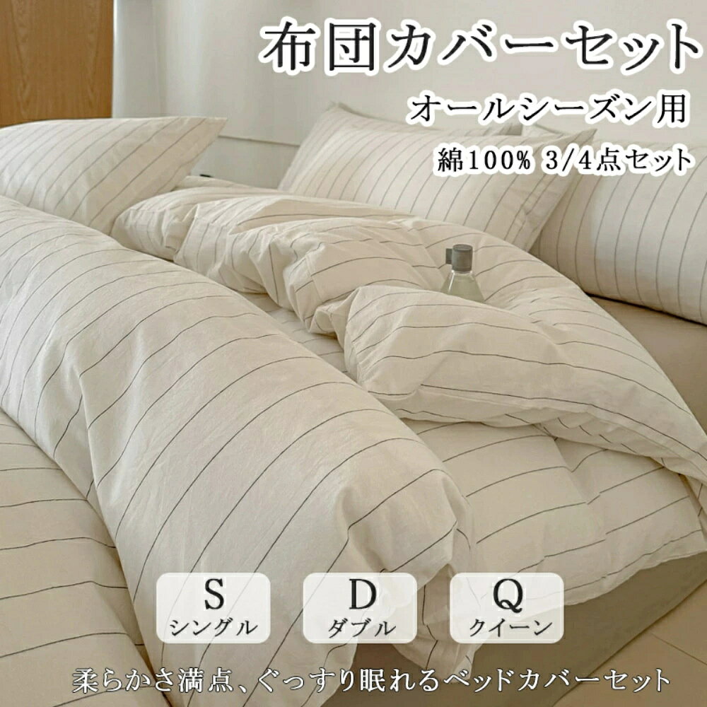 商品情報スペックSNSでも話題になった布団カバーセット◎！・こちらは掛け布団カバー、ベッドシーツ、枕カバーのセット販売です。セット内容：シングル・3点セット・掛け布団カバー1枚（ストライプ）・フラットシーツ1枚（ブラウン無地）※ゴムのないフラットタイプ。・枕カバー1枚（ストライプ×1枚）ダブル・4点セット・掛け布団カバー1枚（ストライプ）・フラットシーツ1枚（ブラウン無地）※ゴムのないフラットタイプ。・枕カバー2枚（ストライプ×2枚）■サイズ枕カバー：48cm×74cm用フラットシーツご使用時のご注意：当商品に付属している「フラットシーツ」は、ベッドのサイドに垂らしたり、マットレスの下に折り込んでお使いいただけるタイプです。対応するマットレスの厚さはシングル・ダブル：約8〜13cm／クイーン：約10cm程度まで を推奨しております。それ以上の厚みのあるマットレスをお使いの場合、シーツの端が届かない・固定しにくい可能性がございますので、事前にサイズをご確認ください。注意※掛けカバー・シーツのサイズ詳細は、購入前に必ずご確認ください。※仕様上、サイズに多少誤差が出る場合がございます。ご了承ください。※モニターの発色の具合によって実際のものと色が異なる場合がございます。※輸送の影響により一部商品の表面に多少の傷が生じることがありますので、予めご了承の上、よろしくお願いいたします。※メーカーの都合により、細部のデザイン・素材等が予告なく変更される場合がございます。※ 商品によってはサイズに多少の誤差がある場合がございます。正確なサイズを測るよう心がけておりますがサンプル商品の実寸値となりますので、お手元にお届けする商品と表記の寸法に多少の誤差が生じる場合がございます。2~3cmは許容範囲とさせていただいております。予めご了承くださいませ。関連キーワード（本商品の説明ではありません）新作 寝具カバーセット 掛ふとんカバー 掛け布団カバー シーツ 枕カバー セット ふとんカバー 布団カバー シブルカバーリング お洒落 春 夏 秋 韓国 インテリア 人気 プレゼント 正規品 布団カバー 北欧 おしゃれ ダブルストライプ 3点セット 4点セット 可愛い かわいい 優しい肌触り 通気 無地 ins風 シングル ダブル クイーン 枕カバー 布団カバーセット 丸洗いOK 安心 清潔 柔らか 四季通用 寝具 寝室 新生活 一人暮らし 布団カバー 3点セット 4点セット 布団カバーセット シングル セミダブル ダブル 布団カバー 掛け布団カバー 掛けカバー 掛布団カバー 敷き布団カバー 敷きカバー 敷カバー 洋式 ベッドマットレス マットレスシーツ シーツセット 枕カバー まくらカバー 無地 シンプル かわいい 新生活 男性 女性 男女兼用 一人暮らし 就職 進学 寝具 春用 夏用 冬用 秋用 プレゼント ギフト 布団カバー シングル セミダブル ダブル ふとんカバー 毛布カバー 冬 冬用 厚手 二枚合わせ 暖かい毛布 あったか毛布 冬用毛布 掛毛布 掛け毛布 洗濯OK 2層毛布 ふわふわ 寝具 贅沢 高級 安心 お肌に優しい 洗濯可 通販 洋式 人気 おすすめ すぐ乾く 衛生的 柔らかい 通気性 春 秋 冬 人気 高品質 上質 洗濯機可 毛玉にならない シングルサイズ 睡眠 昼寝 安眠 プレゼント 就職 入社 新生活 新年度 お盆 帰省 敬老の日 新生活応援 母の日 父の日 敬老の日 クリスマスプレゼント 女性 50代 60代 70代 福袋 2024 キッズ お歳暮 2023 プレゼント 男性 女性 一人暮らし 誕生日プレゼント 結婚祝い 出産祝い 引越し祝い 新築祝い 誕生日祝い ギフト もらって嬉しい プレゼント ブラックフライデー 2024（本商品の説明ではありません）メーカー希望小売価格メーカー希望小売価格はメーカーサイトに基づいて掲載しています布団カバーセット シングル 通気 無地 ins風 優しい肌触り 天然繊維 ストライプ 敷布団カバー 北欧 おしゃれ 優しい肌触り やわらか素材 四季通用 寝具 寝室 韓国 インテリア 3点セット 4点セット シングル ダブル クイーン 枕カバー 丸洗いOK ファスナー付き 柔らか 大人気！超可愛い布団カバーセット!!カラフルで可愛らしいストライプのデザイン シングル セミダブル 肌触り 寝具 掛布団 まくら 丸洗いOK 吸汗 5