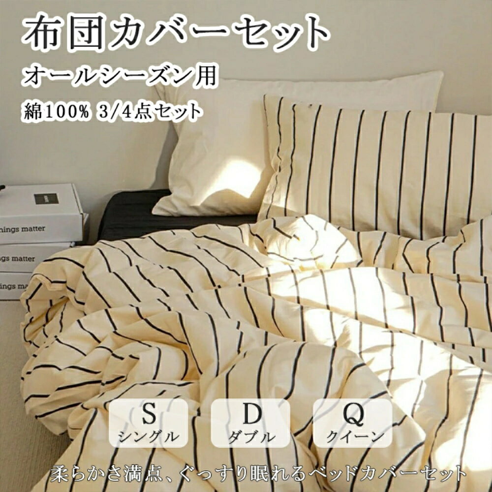 布団カバー 北欧 おしゃれ ストライプ柄 3点セット 4点セット 綿100% 丸洗いOK ファスナー付き シングル クイーン 掛ふとんカバー 優し..
