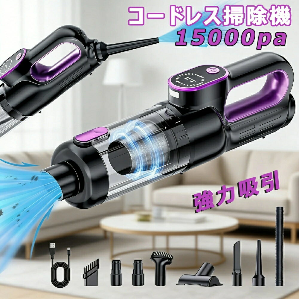 掃除機 コードレス 15000pa 超強力 LED表示 USB 車用掃除機 5WAY 強力吸引 多機能充電式 モップ 車用清..