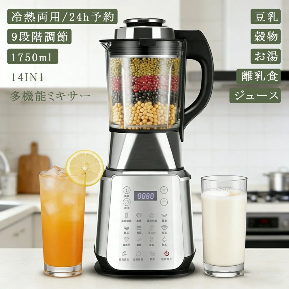 ミキサー 冷熱両用 1750ml 5~6人用 豆乳 濾過不要 9段階速度調節 豆乳メーカー 乾燥大豆 全自動 豆乳機..