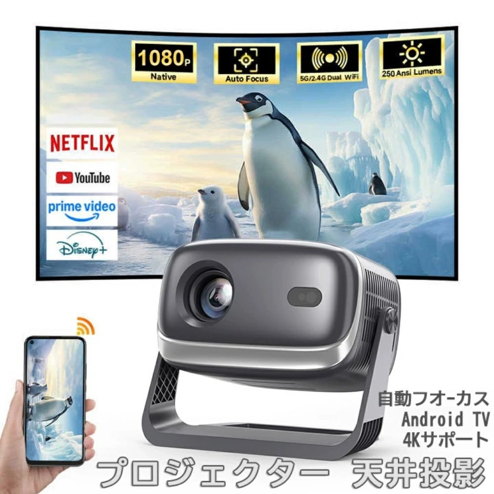 商品情報スペック商品名：自動フォーカス プロジェクターディスプレイ：LCD TFT(光源:LED)明るさ：260ANSI(26000LM)アスペクト比：16:9 &amp; 4:3推奨投影距離：0.9~3.5m推奨投影サイズ：40~150inchンタフェース：HDMI*1/USB*1/AUDIO*1フォーカス：自動フォーカス、自動台形補正設置自動化・初心者の入門機独自のAI画像調整技術を採用、上下左右全方位台形補正、高速オートフォーカス、リモコンによるフォーカス微調整、障害物自動回避、ワンボタンでスクリーンへの自動アジャスト4つの機能を組み合わせ、便利な設置性に優れ、どこに置いても中断されなく、すぐに美しい映像が観れます。また、限られたスペースでも使用できるよう、50%〜100％の画面ズーム機能も保留し、1.2 : 1の投影比率で、1mの短距離でも大画面が楽しめ、日本のお客様には最適です！超高速5G&amp;2.4G・Wi-Fi ・Bluetooth対応プロジェクターは、超高速5G＆2.4Gと先進のWi-Fi6技術を搭載しており、遅延を最大60%削減されて、より高速で安定したインターネット接続を実現します。Wi-Fi経由でiOS、AndroidおよびWindowsデバイスを素早く接続でき、超スムーズで遅延のないオンラインゲーム、映画鑑賞、ビデオ学習体験を簡単に楽しむことができます。また、Bluetooth5.3も搭載し、ご愛用のスピーカーやワイヤレスイヤホンやから音声を流すことができ、迫力ある映像をこだわりの音響環境で映画館のような雰囲気を楽しむことができます。260ANSI(26000LM)高輝度260ANSI(26000LM)高輝度で、鮮やかでクリアな映像を映し出します。フルHD解像度に対応し、細部までくっきりと描写され、豊かな色彩でまるで映画館のような臨場感をお楽しみいただけます。投影サイズは35〜250インチに対応しており、大画面で高画質のホームシアター体験を実現します。Android TV搭載プロジェクターにはAndroid TVが内蔵されており、Wi-Fiに接続すれば、インストールされたアプリを介してお気に入りの映画やテレビ番組を視聴することができます。8,000以上のアプリで50万本以上の映画やテレビエピソードをAndroid TV プロジェクターで楽しむことができ、Prime Video、YouTube、Netflixなどの様々な映画やビデオを大画面で楽しむことができます。多彩な互換性この家庭用プロジェクターはWi-Fi、Bluetooth接続以外に、HDMI、USB端子が搭載しており、ノートパソコン/スマホ/TVボックス/DVDプレーヤー/USBメモリー/Google Chrome cast/X-Box/PS3/PS4など様々な周辺機器に接続できます使用場面を最大限 ＆ 安定なスタンド一体化3脚スタンドで使用しなければならない伝統デザインを廃し、洗練された一体型スタンド付き、角度が調整可能、 従来の正面投影方式に加え、下向き・上向き投影も可能になり、寝ながら自由にご視聴頂けます。 視野角が広く使え、色んな投影楽を味わえます。 使用者が最も気にする最も重要なことである連結部のネジは、10,000回以上テストされ、調整中に安定かつスムーズ、長時間使用してもネジが緩む心配がございません。また、オートフォーカスと全自動台形補正機能を搭載するおかげで、頻繁に手動で調整する必要がなく、夜間で楽に使えます。メーカー希望小売価格メーカー希望小売価格はメーカーサイトに基づいて掲載していますプロジェクター 天井投影 小型 家庭用 軽量 本体 26000LM スマホと繋げる スマホと繋げる 1080P&amp;4K対応 リモコン付き 自動台形補正 高輝度 Netflix YouTubeb android搭載 スマホ 高画質 静音 ホームシアター壁 簡単設定 プロジェクター 小型 明るさプラス 自動フォーカス 天井吊り可 パソコン/タブレット/PSゲーム機/DVDプレイヤー接続可 35~250インチ 5