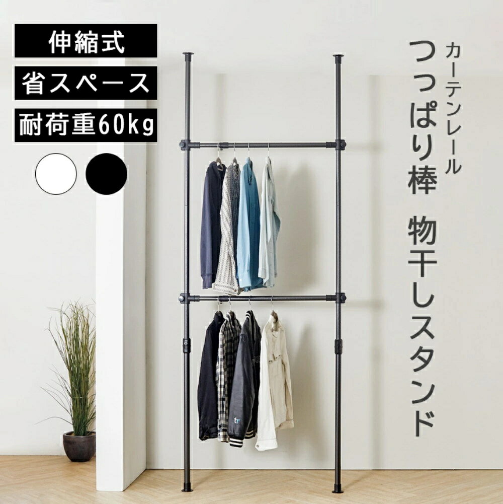 商品情報スペック●重量約4kg●耐荷重全体：約60kg※耐荷重は測定値であり、保証値ではありません。商品情報・省スペースのつっぱりタイプ日当たりの良いスペースを有効活用！つっぱり式で簡単設置。天井や壁への穴あけ不要で、賃貸でも使えます。・耐荷重約60kg＼こんなに干せます！／コンパクトでもしっかり約4人分の洗濯物を干せる設計。竿受けは使いやすい高さに調整可能。しっかり支えて竿が落ちにくい。サーキュレーター、衣類乾燥機を使えば、さらに素早くカラッと！・工具不要で簡単設置可能な突っ張りカーテンロールハンガー。カーテンリング付きで、カーテン（別売）をすぐに取り付け可能。急な来客の目隠しや、お部屋の間仕切りに最適です。突っ張り式なので、壁や天井を傷つける心配がなく、賃貸でも安心して使用できます。・畳んですっきりコンパクト竿は外してサイドに収納。見た目もすっきり片付いて、場所を取らずに設置できます。・部屋になじむデザインシンプルでどんなインテリアにも合わせやすい。清潔感のあるホワイト、クールなブラックの2色。関連ワード（製品説明ではありません）間仕切り カーテン つっぱり l字 スプレス 景品 ビンゴ 忘年会 二次会 目録 ゴルフコンペ ゴルフ コンペ 2次会 タオルハンガー ハンガー タオル掛け 掛け 屋外物干し 押入れ収納 ランドリー収納 整理 つっぱり カーテンレール 天井 突っ張り 間仕切り 目隠し 仕切り シンプル おしゃれ 壁 壁仕切り つっぱりカーテンレール 突っ張りカーテンポール 間仕切りカーテン パーテーション カーテンポール カーテンレール レールのみ ポールのみ カーテンリング付き カーテンリング 突っ張り棒 つっぱり棒 突張り ツッパリ 子供部屋 リビング ダイニング キッチン 玄関 勉強部屋 書斎 物置 お風呂場 浴室 脱衣所 洗面所 洗面台 リフォーム 来客 ワンルーム 1人暮らし 新生活 引っ越し 模様替え 収納グッズ 収納アイテム 【 楽天1位 】 カーテンレール 間仕切り カーテン 部屋 仕切り 突っ張り棒 つっぱり 突っ張り 160cm 290cm 天井突っ張り式 目隠し 伸縮 天井 つっぱり棒 シンプル おしゃれ つっぱり間仕切り カーテンポール リング付き 子供部屋 衣類収納 収納 服 寝室 リビング ダイニング DIY 送料無料（製品説明ではありません）メーカー希望小売価格メーカー希望小売価格はメーカーサイトに基づいて掲載しています物干し 突っ張り 伸縮 つっぱり物干し つっぱり式ハンガーラック 物干しスタンド 突っ張り棒 目隠し 伸縮 天井 つっぱり棒 シンプル おしゃれ つっぱり間仕切り 物干し竿 物干しスタンド つっぱり棒 つっぱり棚 梅雨 新生活 一人暮らし 梅雨 花粉 110-310cm つっぱり式ハンガーラック カーテンレール 物干しスタンド 突っ張り棒 物干し竿 物干しスタンド つっぱり棒 つっぱり棚 室内 窓枠 窓際 物干し 賃貸 インテリア 寮 物干 部屋干し 寝室 5